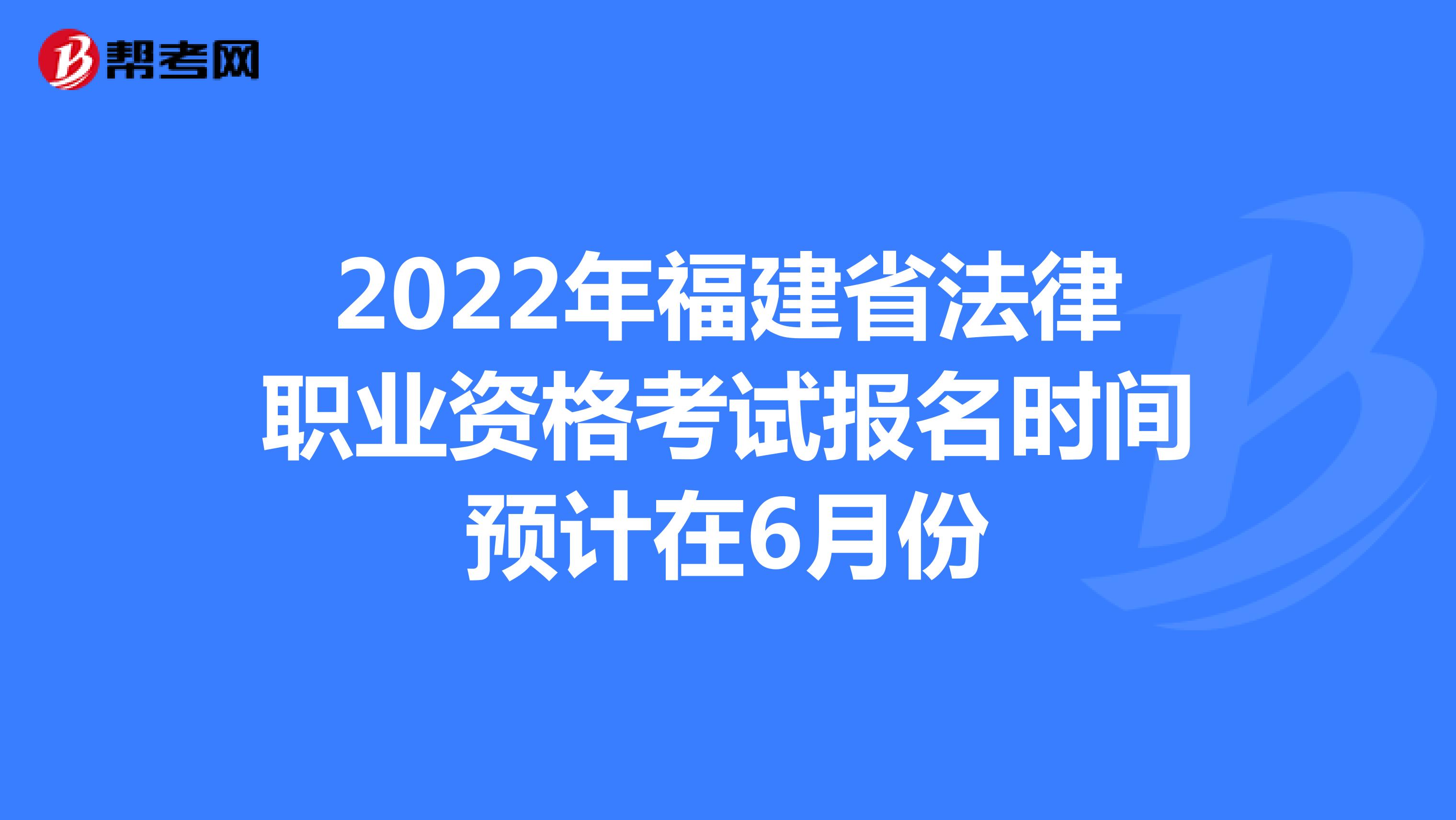 2022年福建省法律职业资格考试报名时间预计在6月份