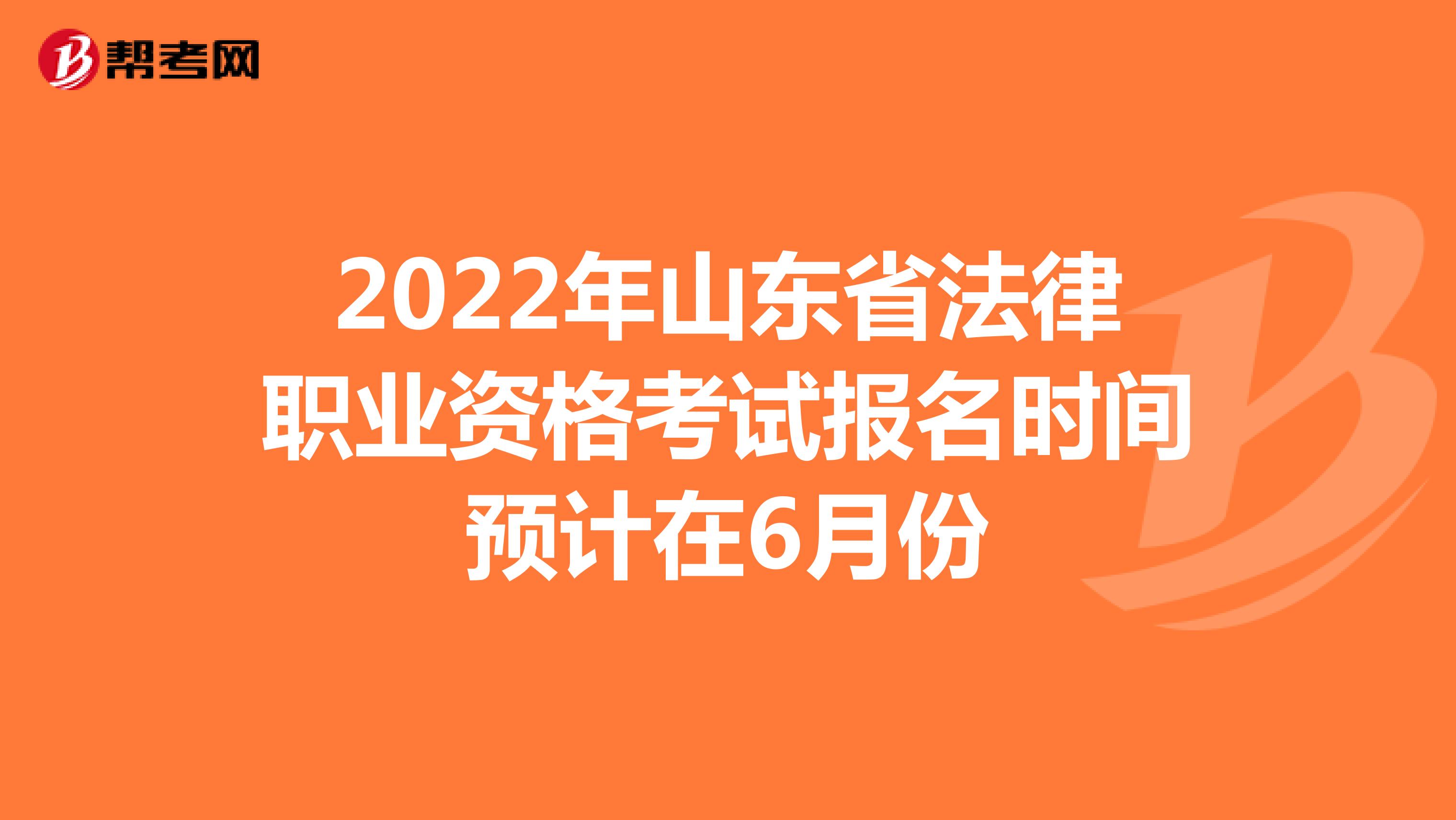 2022年山东省法律职业资格考试报名时间预计在6月份
