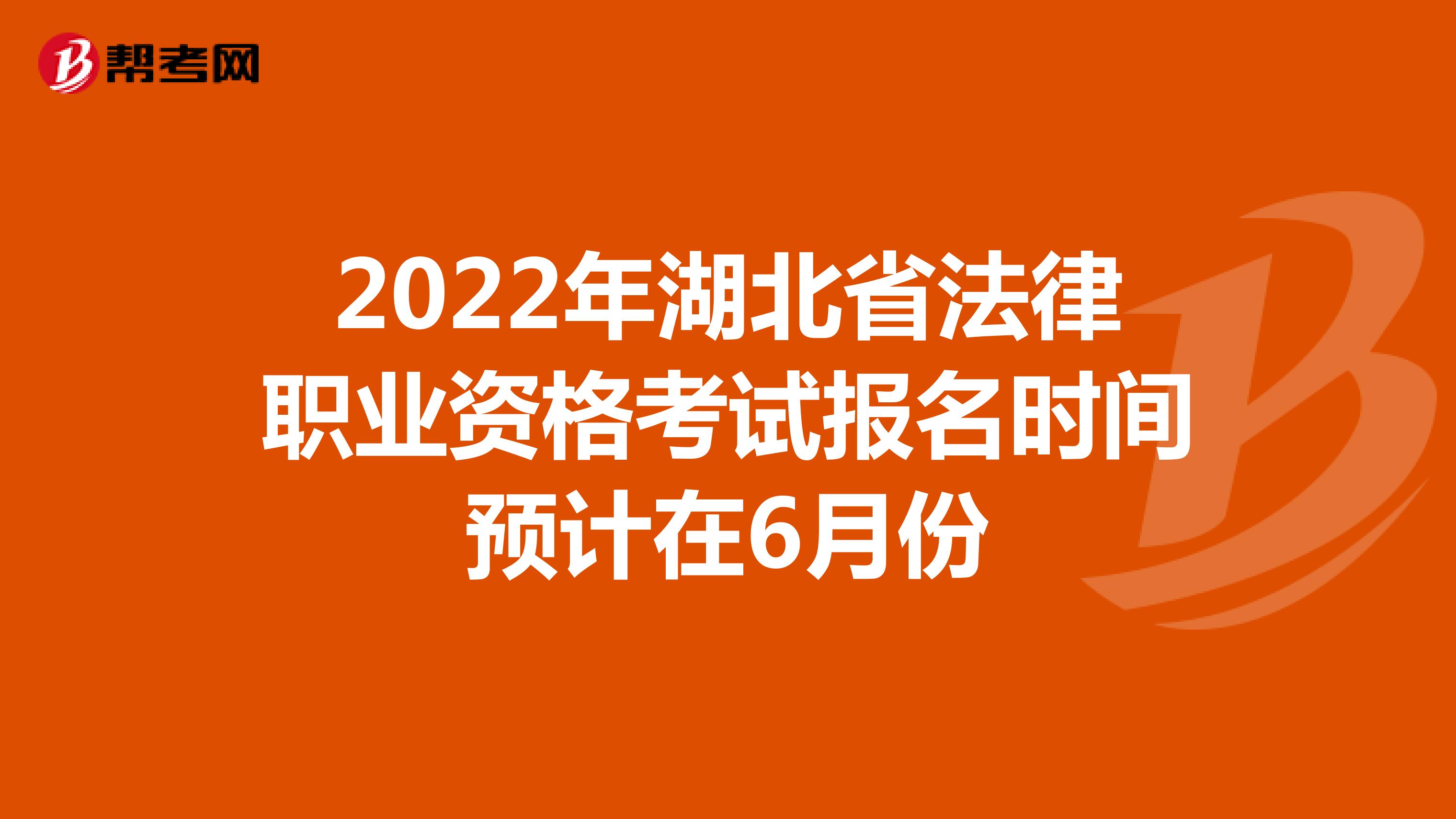 2022年湖北省法律职业资格考试报名时间预计在6月份