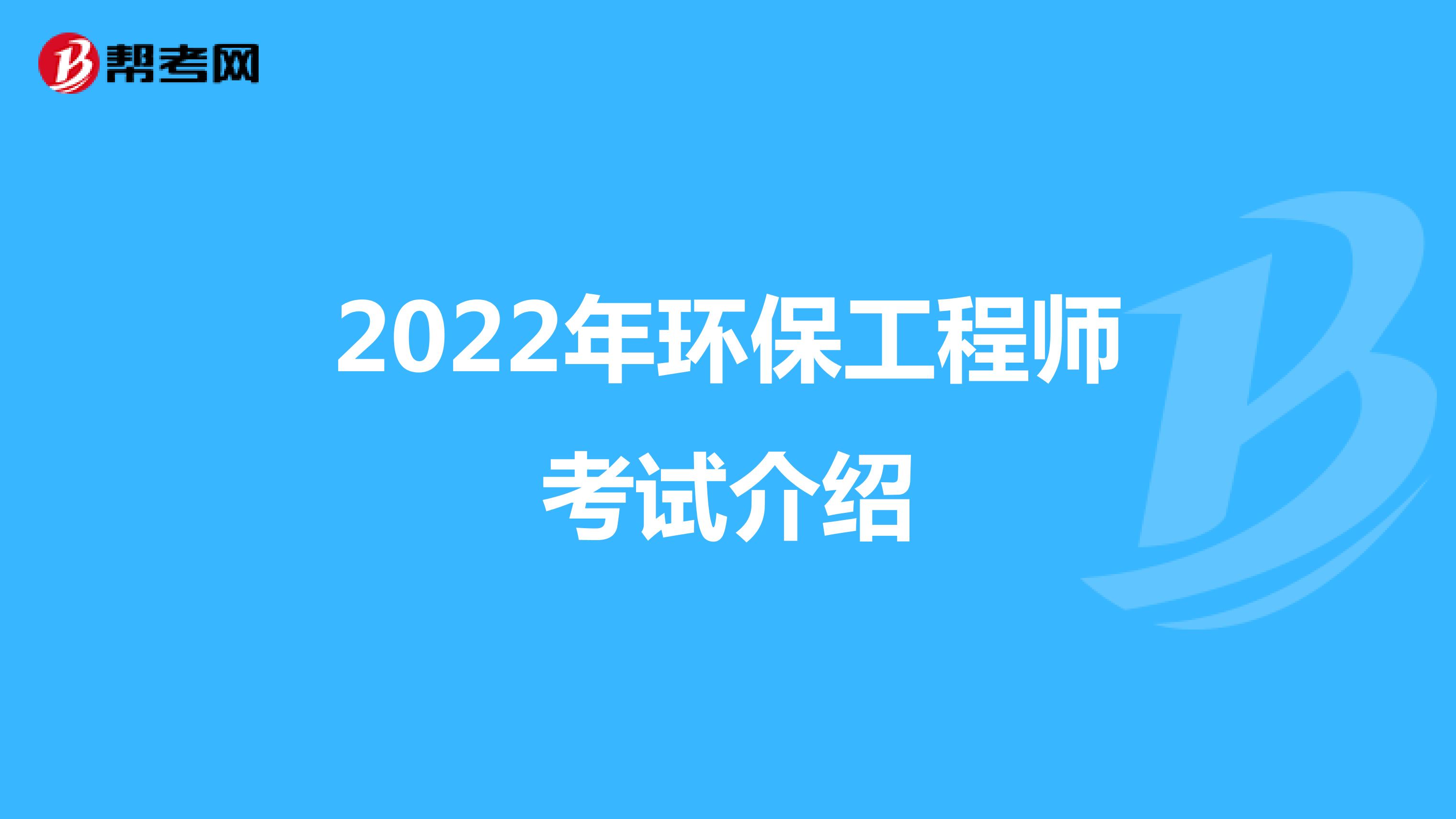 2022年环保工程师考试介绍