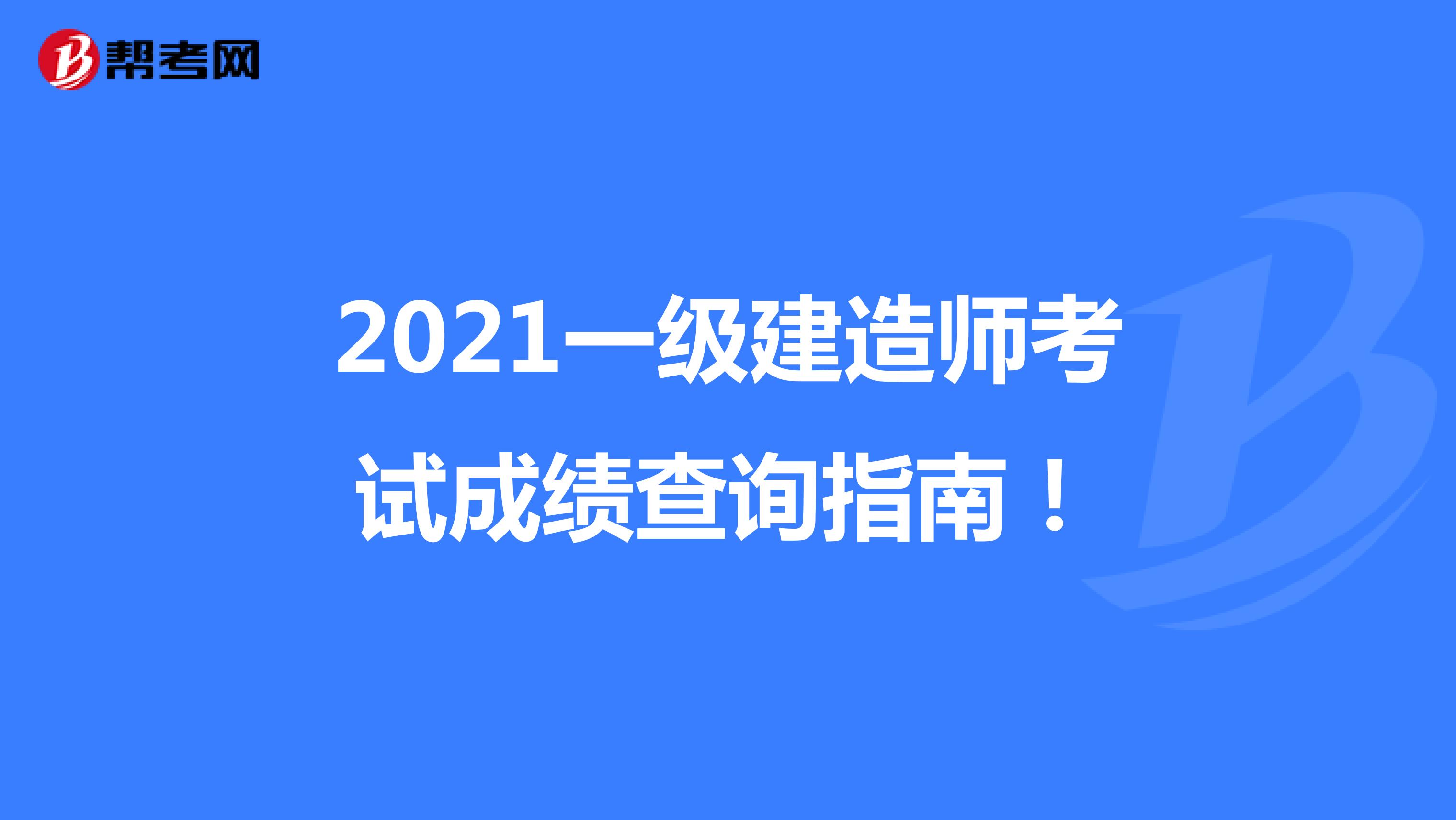 2021一级建造师考试成绩查询指南！