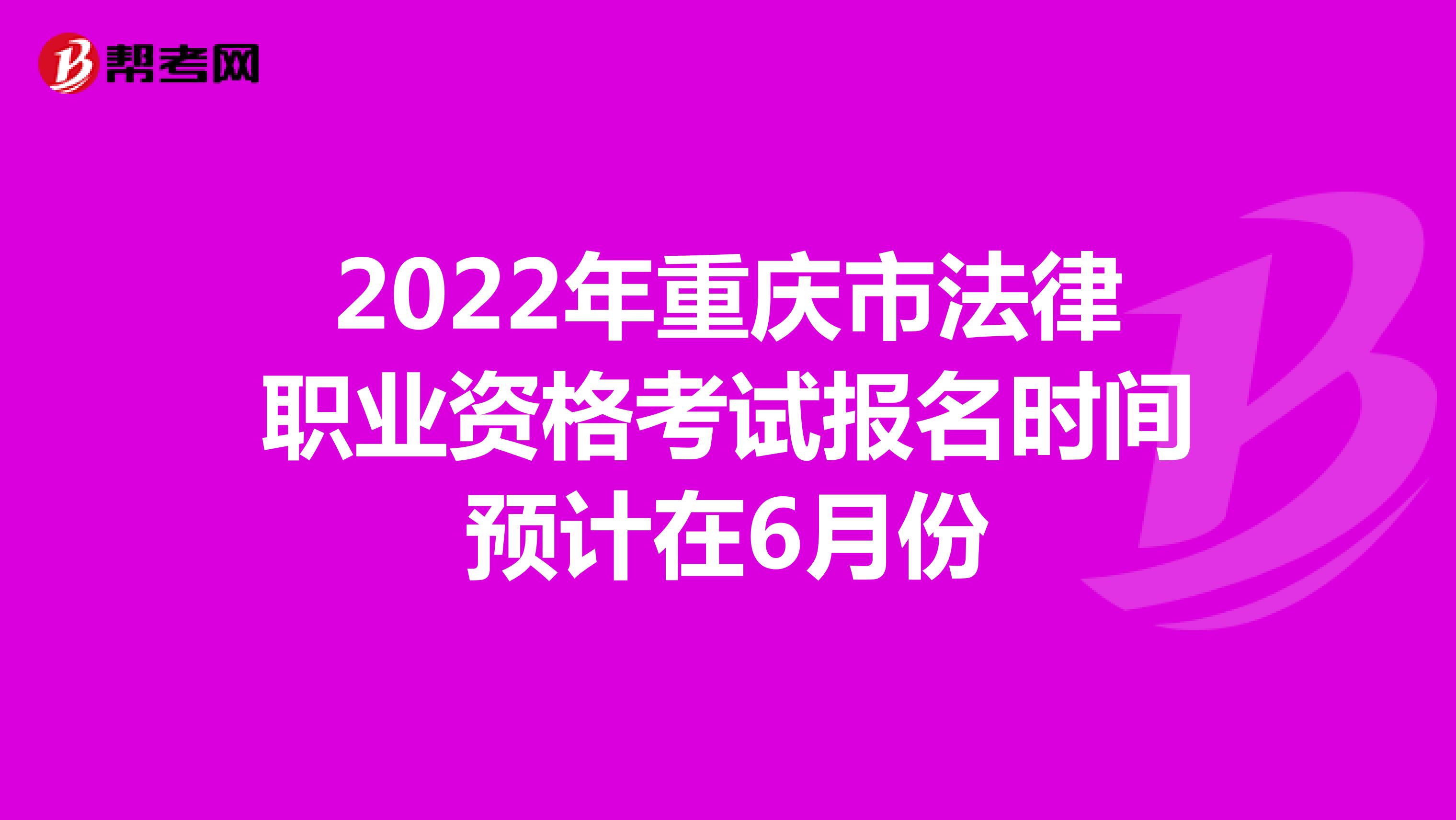 2022年重庆市法律职业资格考试报名时间预计在6月份