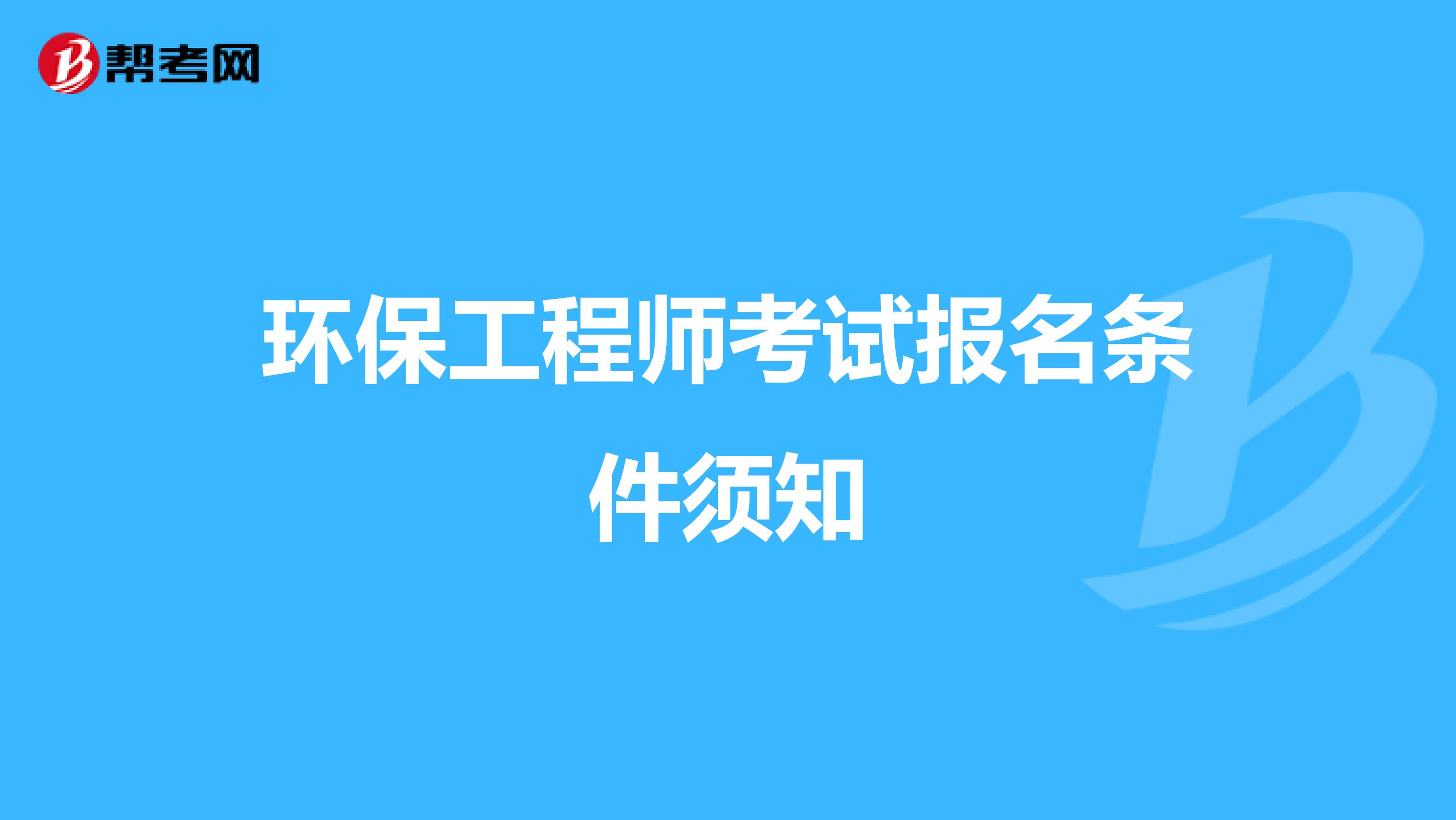 环保工程师考试报名条件须知