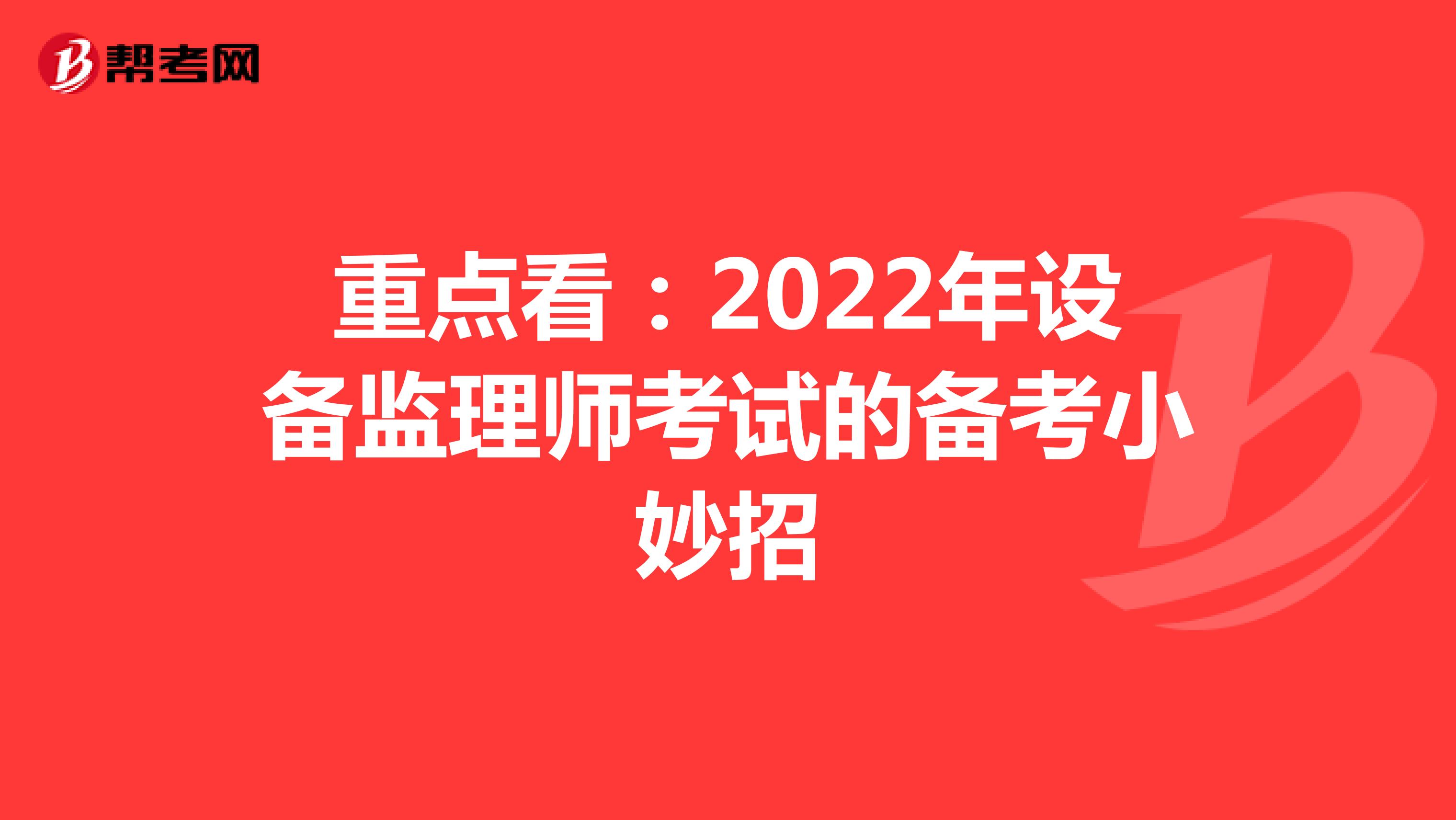 重點看：2022年設備監理師考試的備考小妙招
