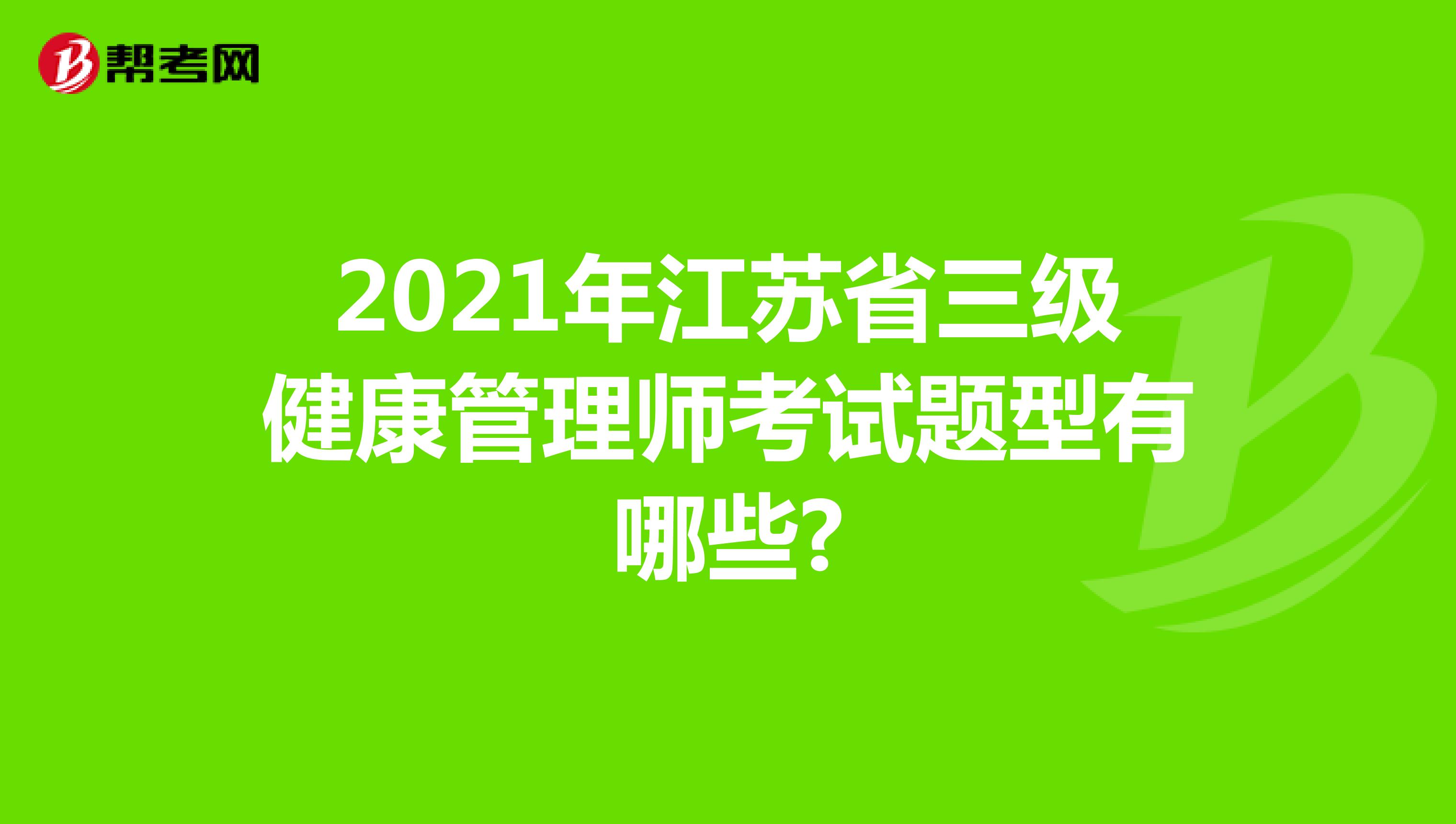 2021年江苏省三级健康管理师考试题型有哪些?
