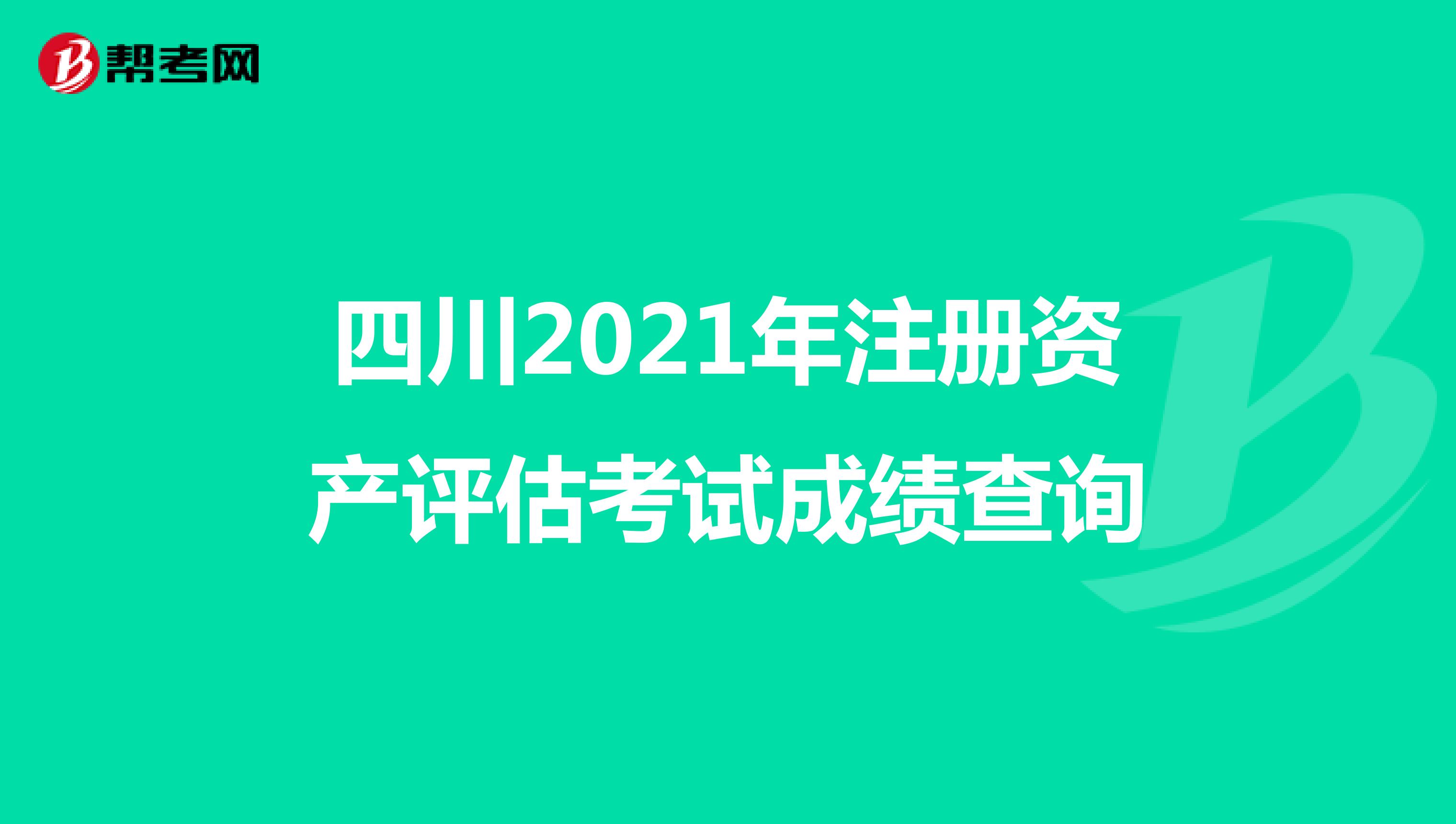 四川2021年注冊資產評估考試成績查詢