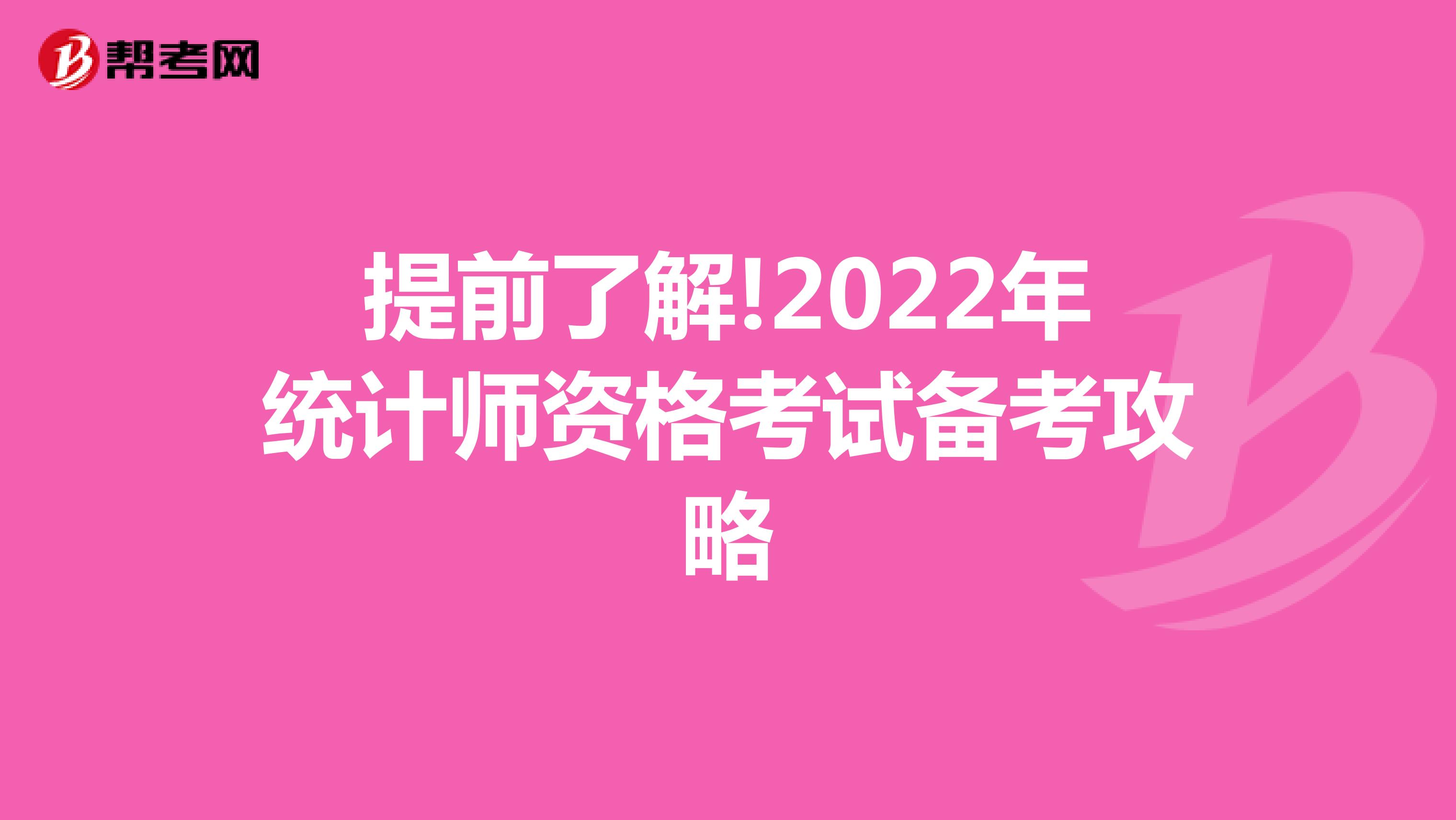 提前了解!2022年统计师资格考试备考攻略