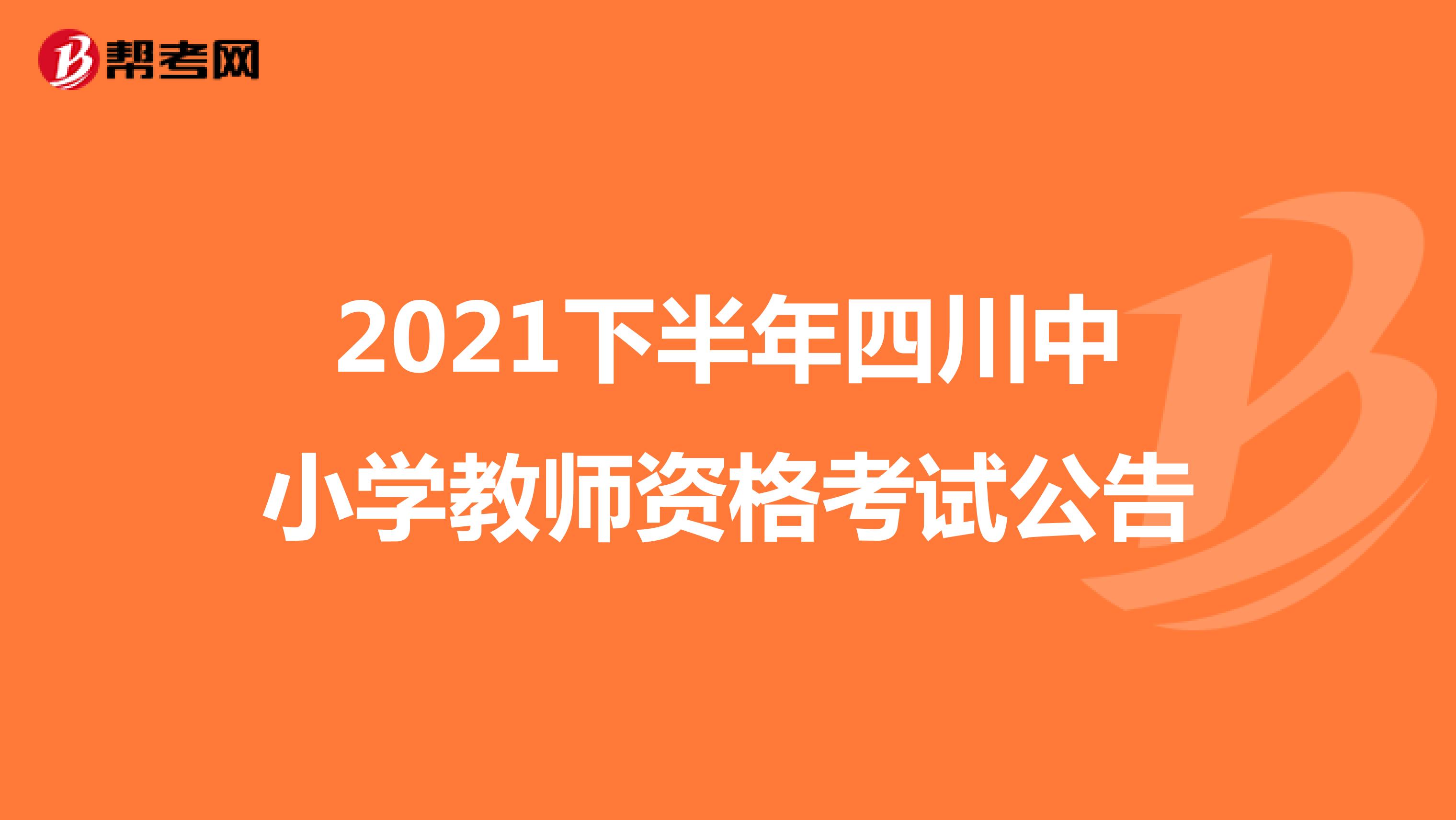 2021下半年四川中小学教师资格考试公告