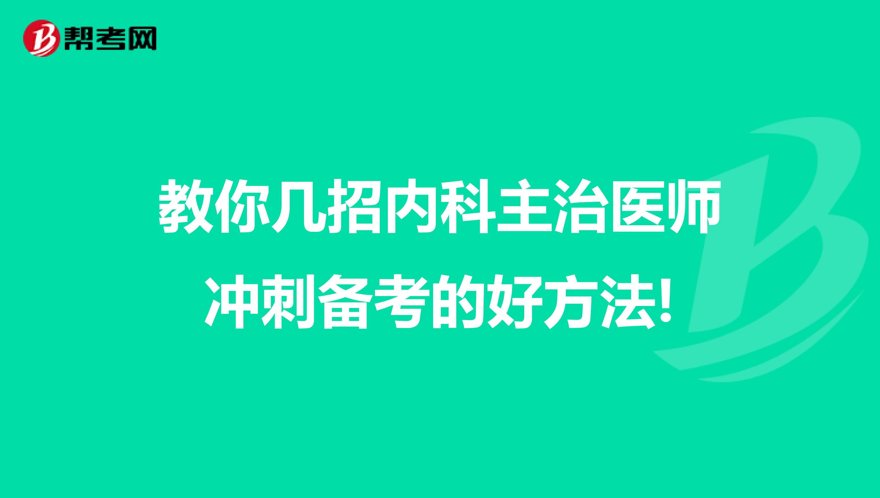 教你几招内科主治医师冲刺备考的好方法!