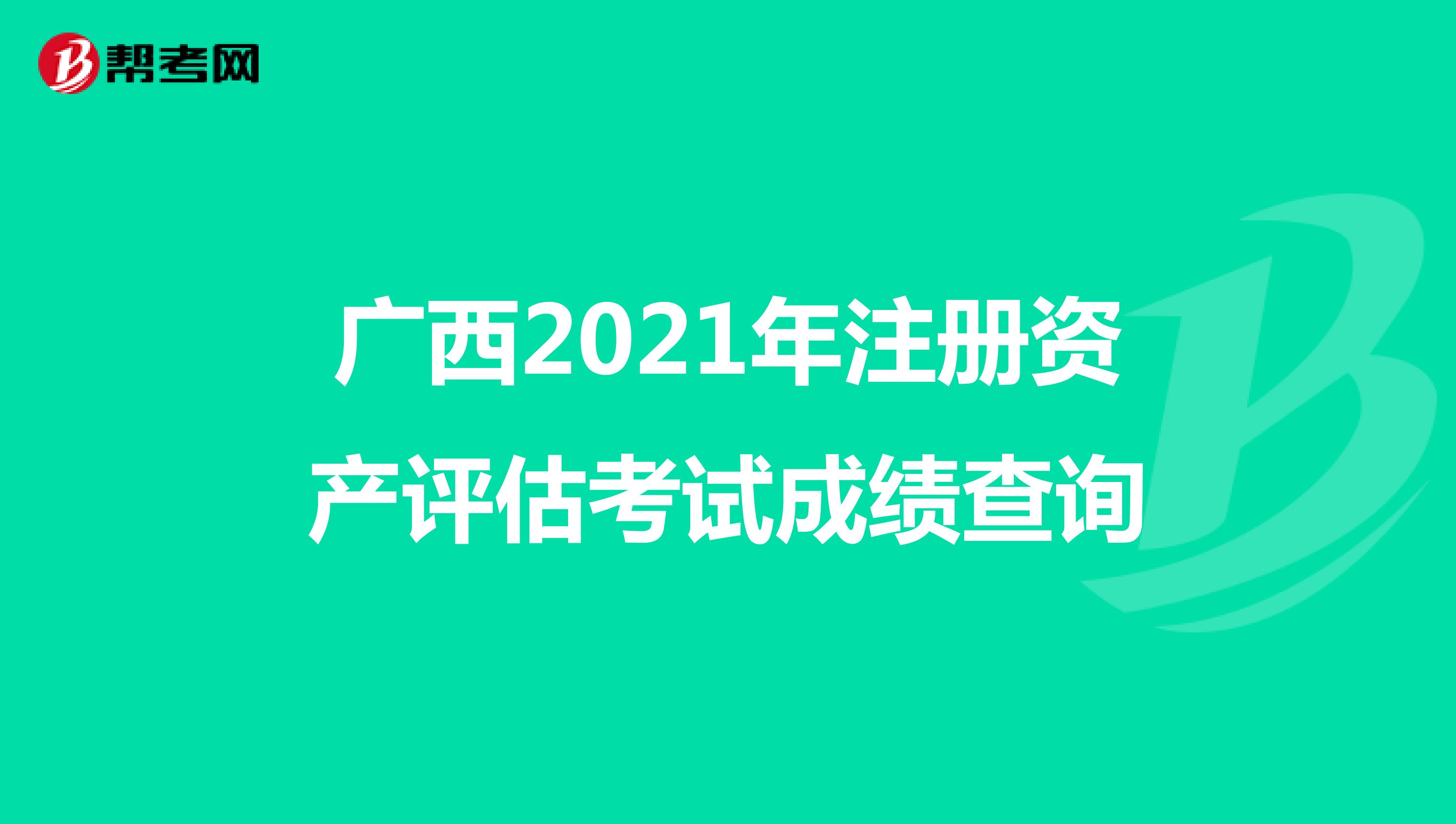 廣西2021年注冊資產評估考試成績查詢