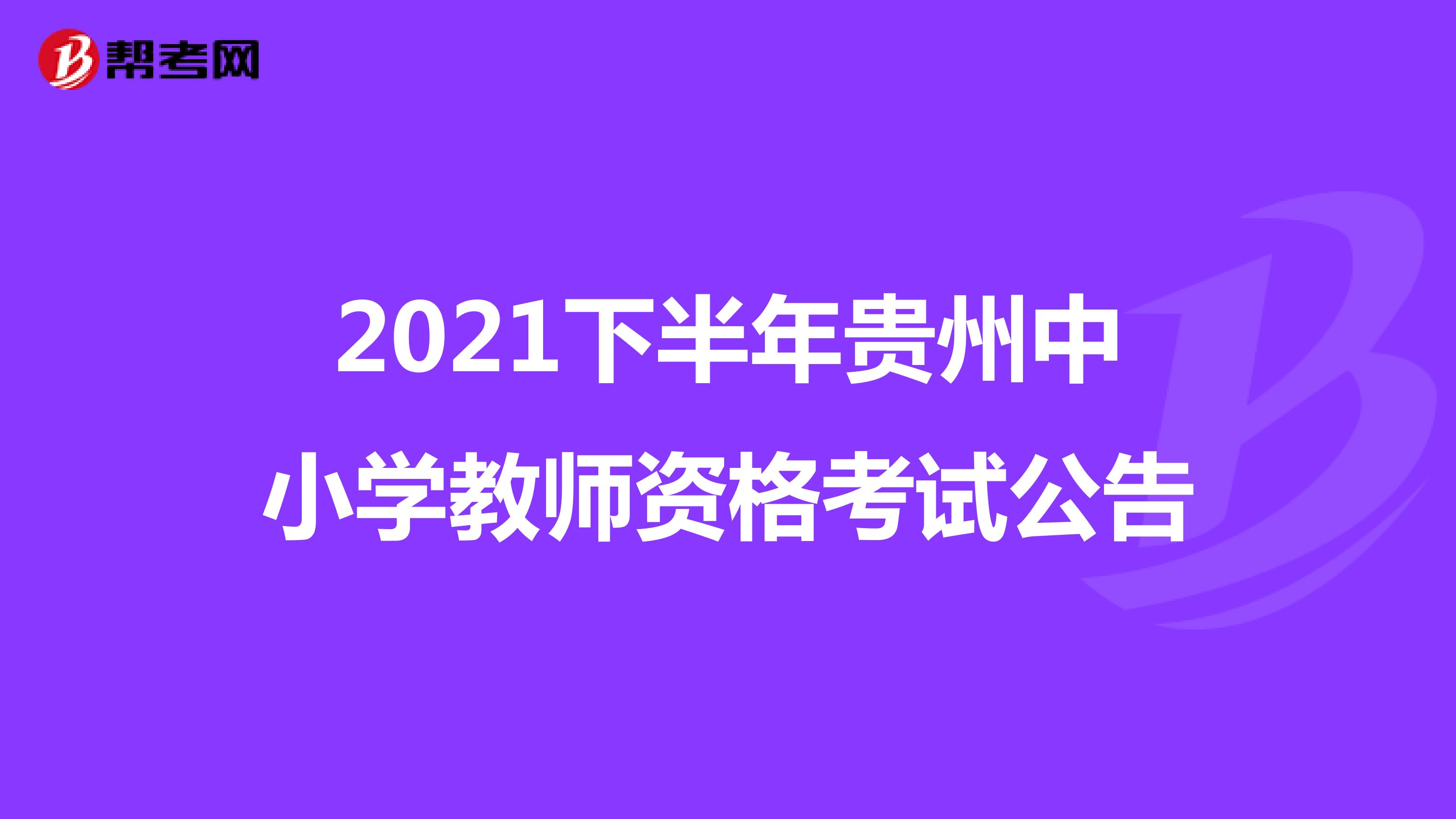 2021下半年贵州中小学教师资格考试公告