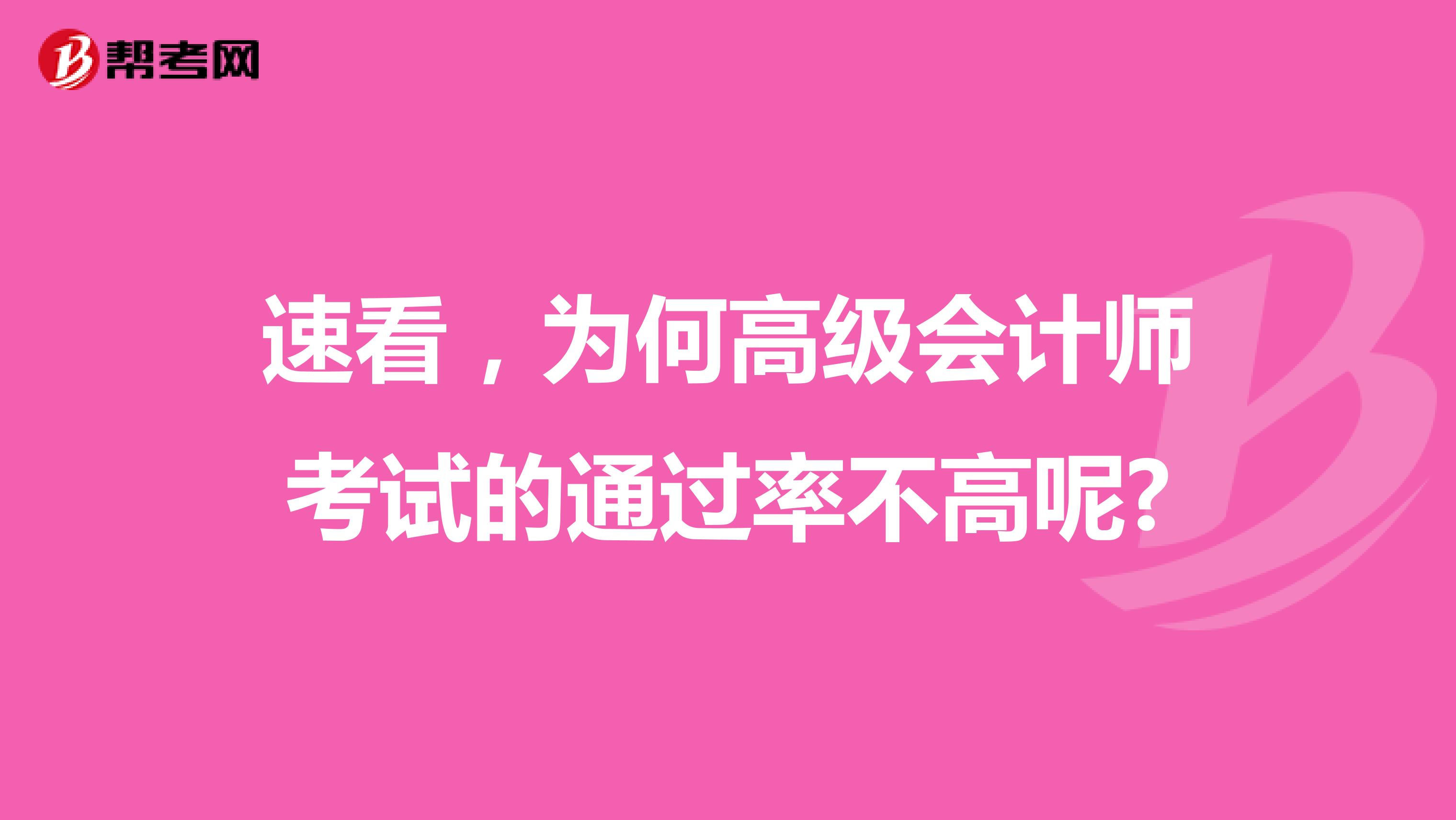 速看，为何高级会计师考试的通过率不高呢?