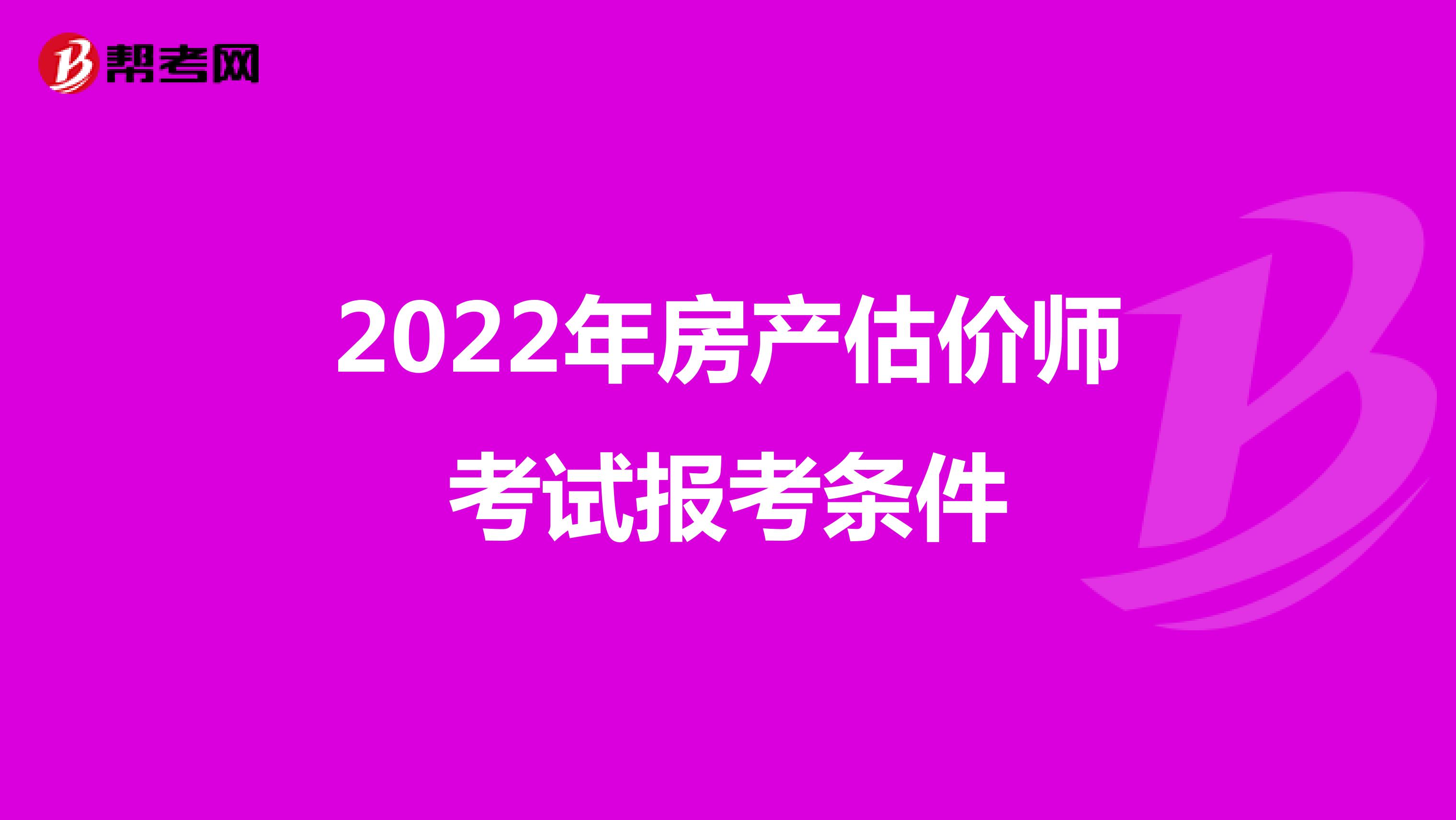 2022年房产估价师考试报考条件