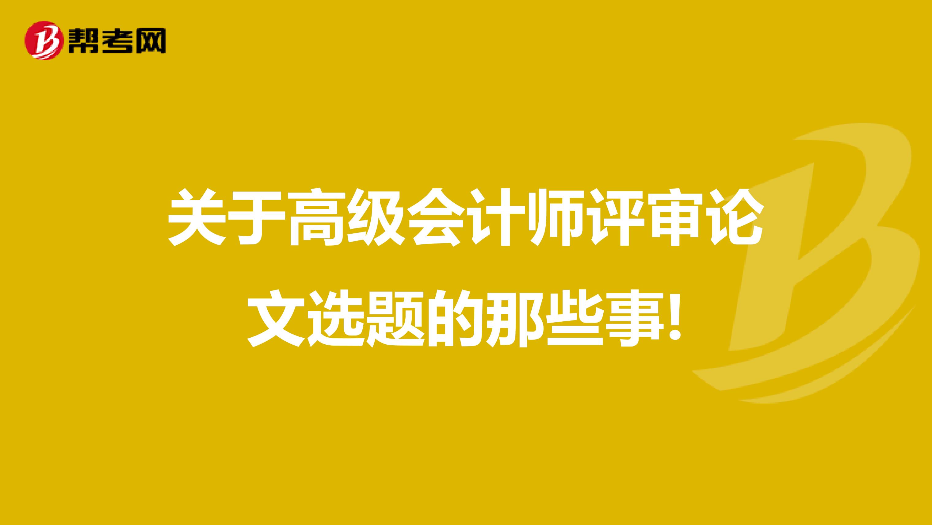 关于高级会计师评审论文选题的那些事!