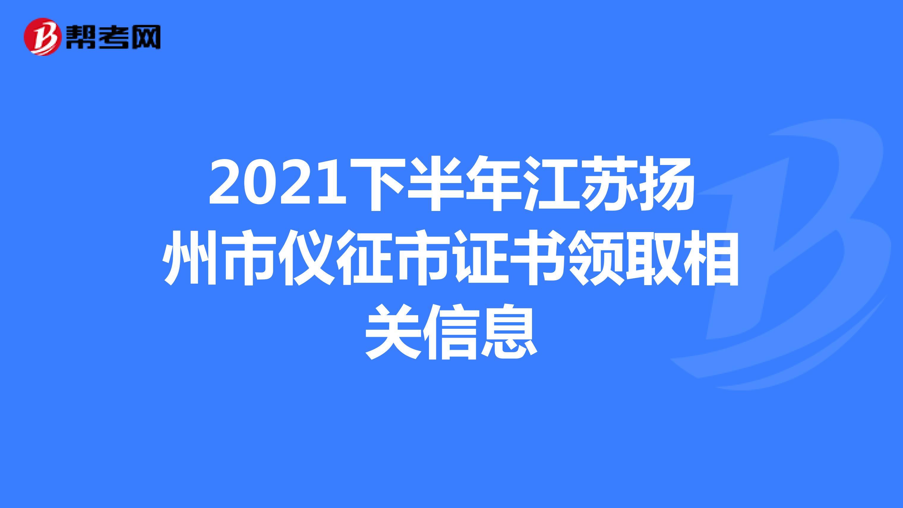 2021下半年江苏扬州市仪征市证书领取相关信息