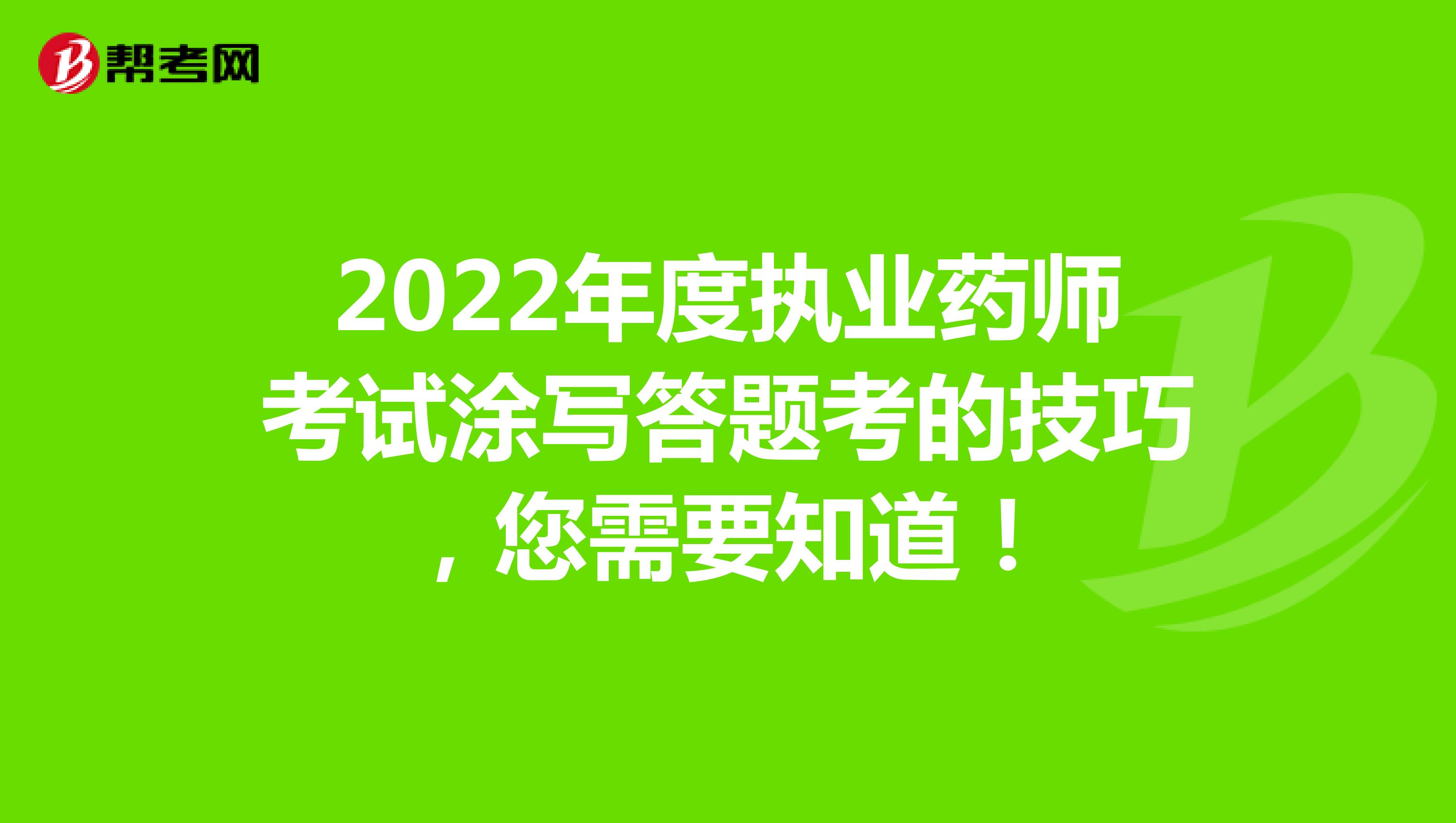 2022年度执业药师考试涂写答题考的技巧，您需要知道！