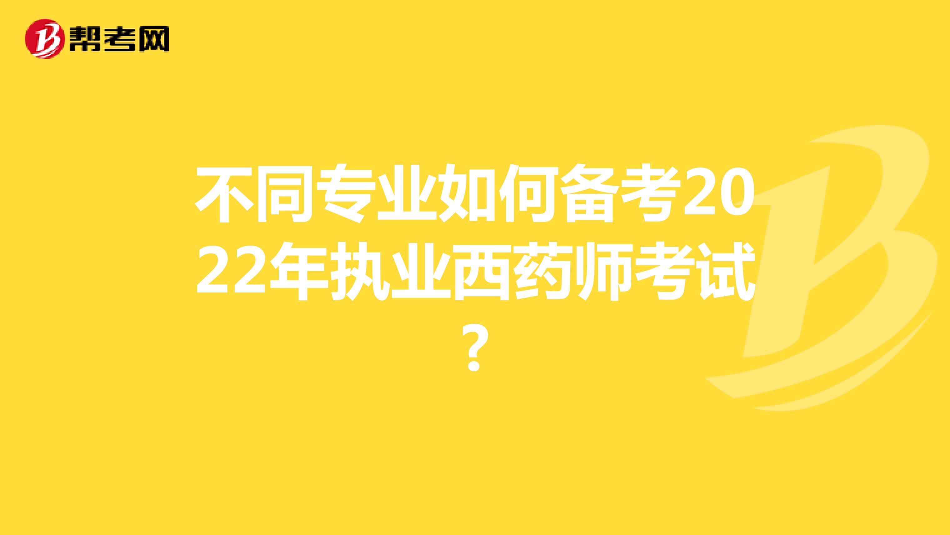 不同专业如何备考2022年执业西药师考试?