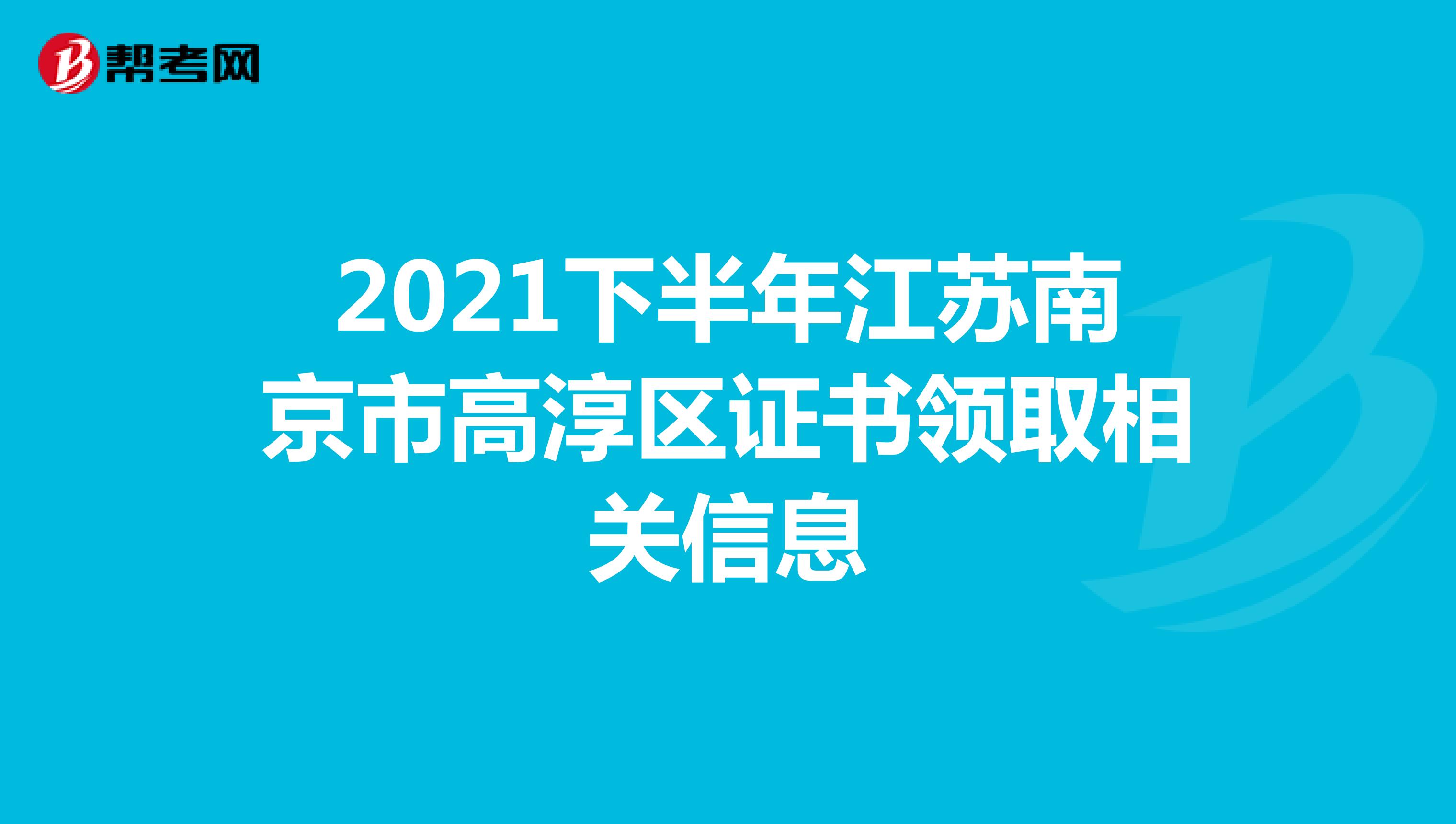 2021下半年江苏南京市高淳区证书领取相关信息