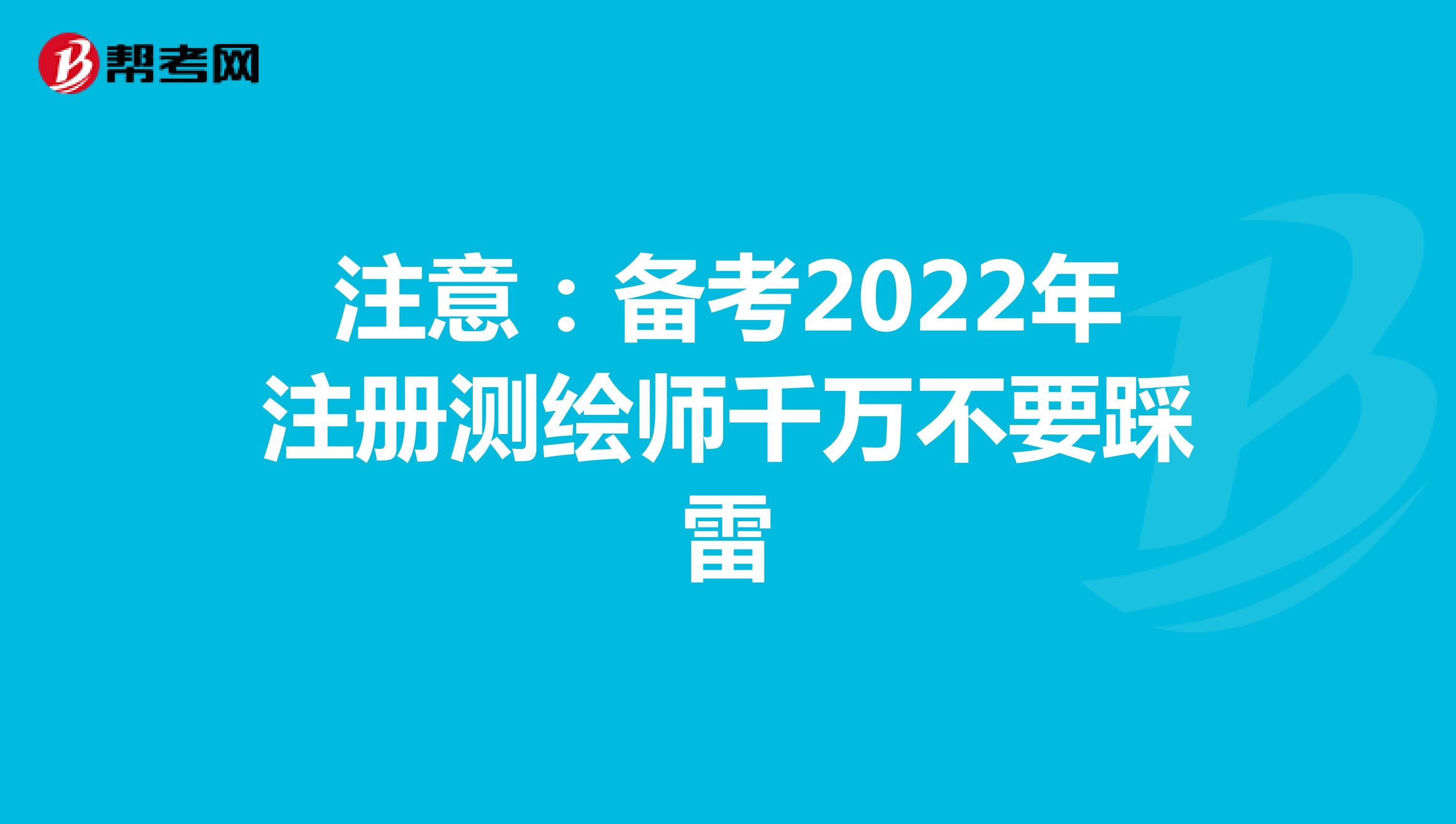 注意：备考2022年注册测绘师千万不要踩雷