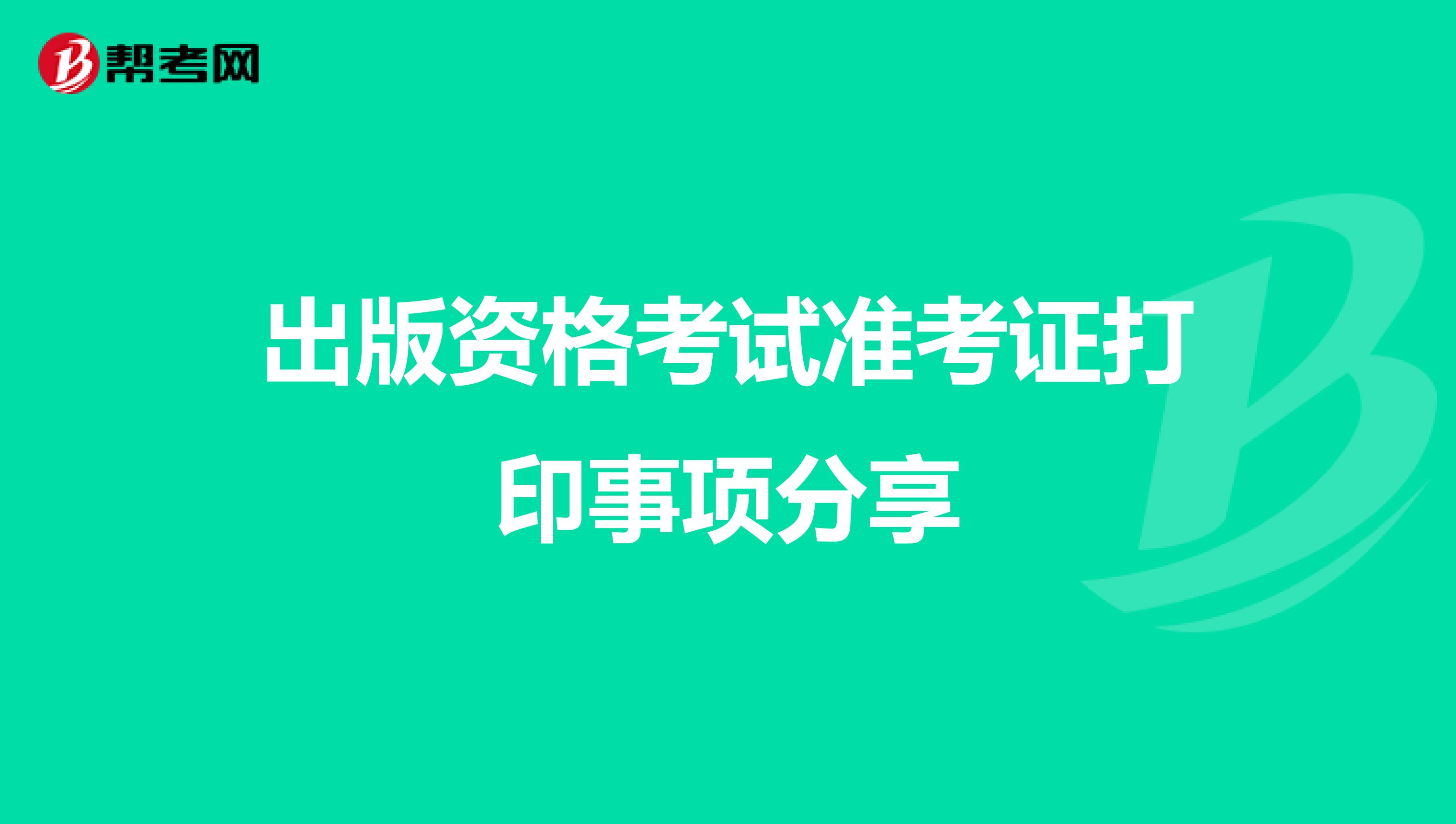 出版资格考试准考证打印事项分享