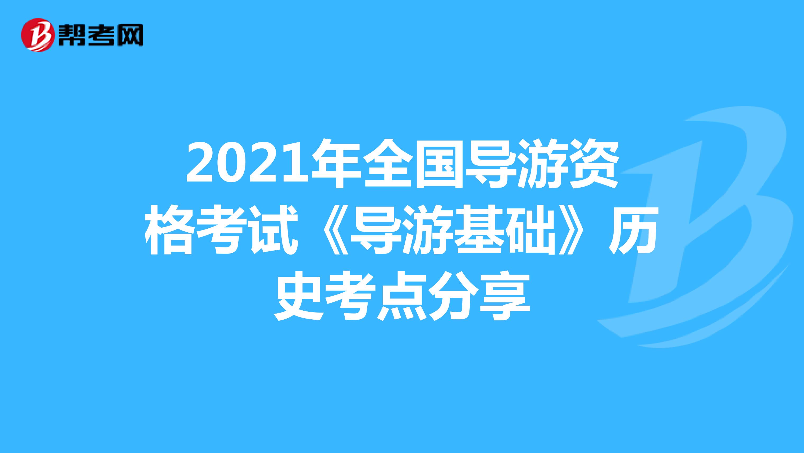 2021年全国导游资格考试《导游基础》历史考点分享