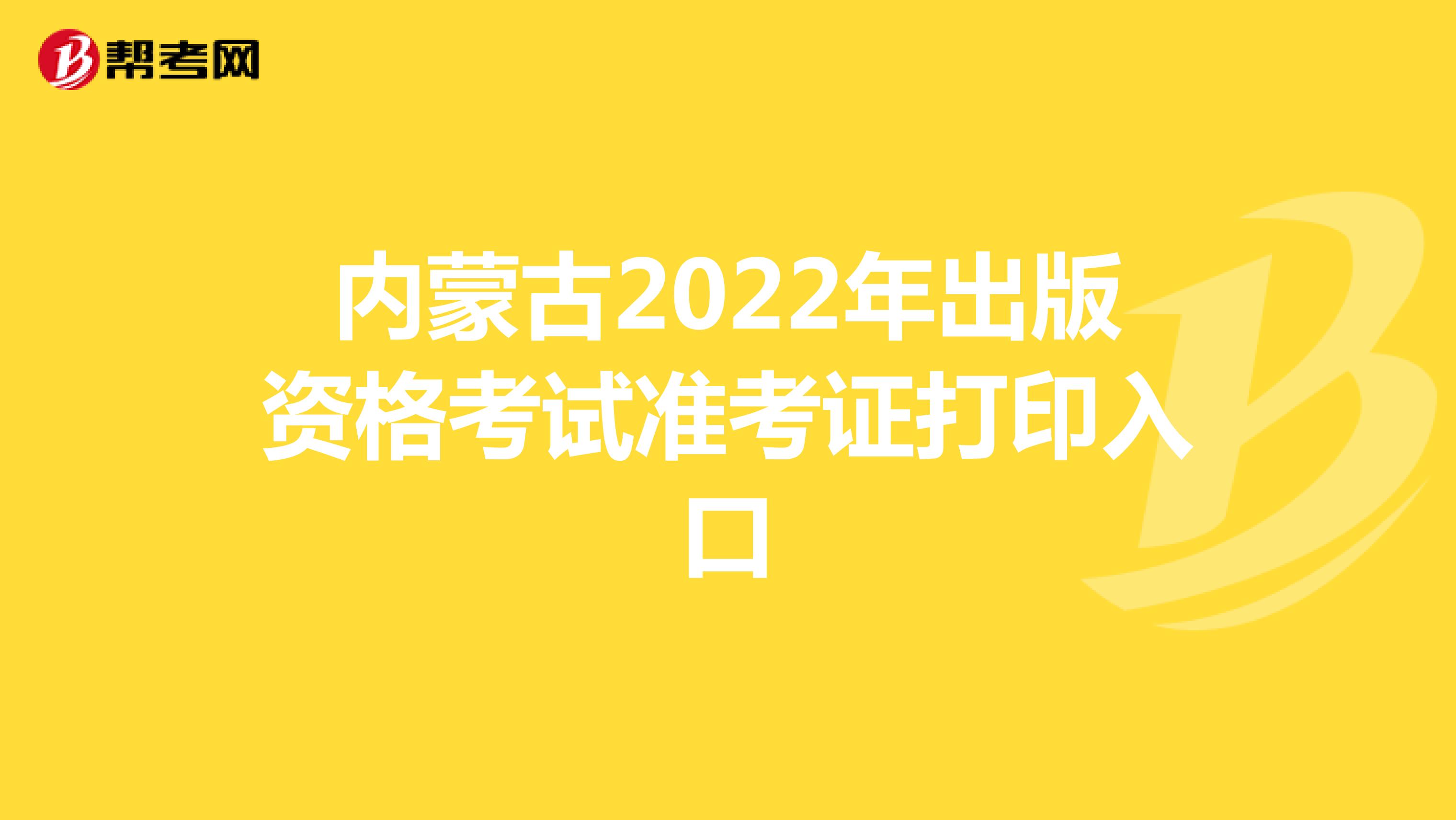 内蒙古2022年出版资格考试准考证打印入口