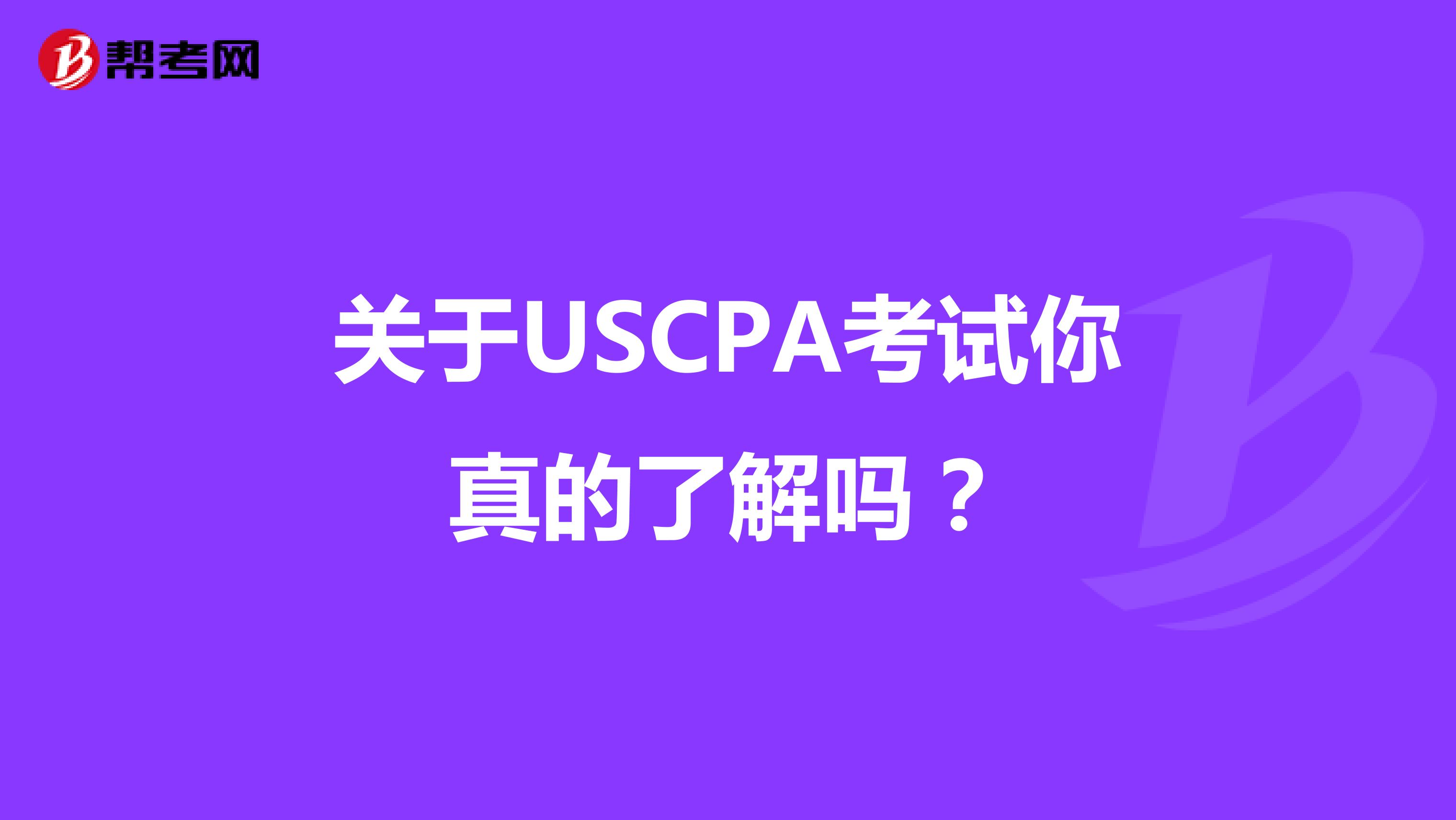 关于USCPA考试你真的了解吗？