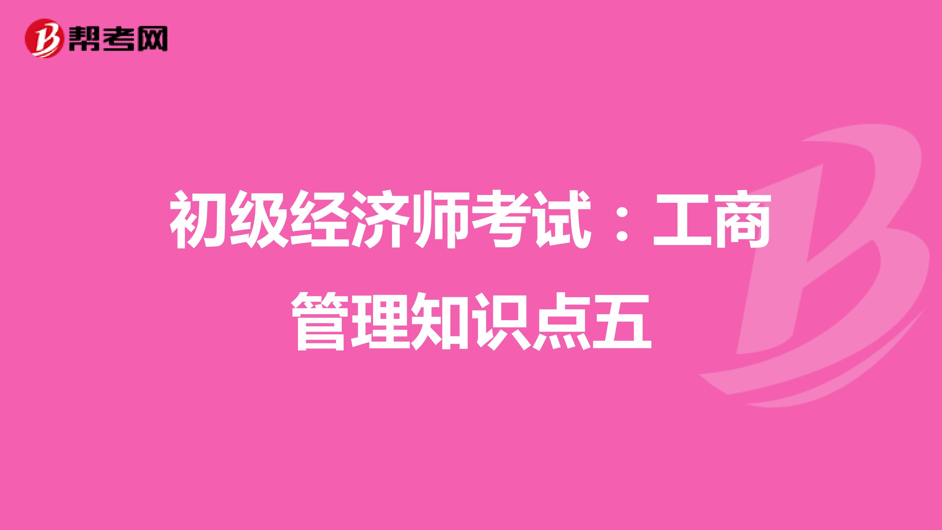 初级经济师考试：工商管理知识点五