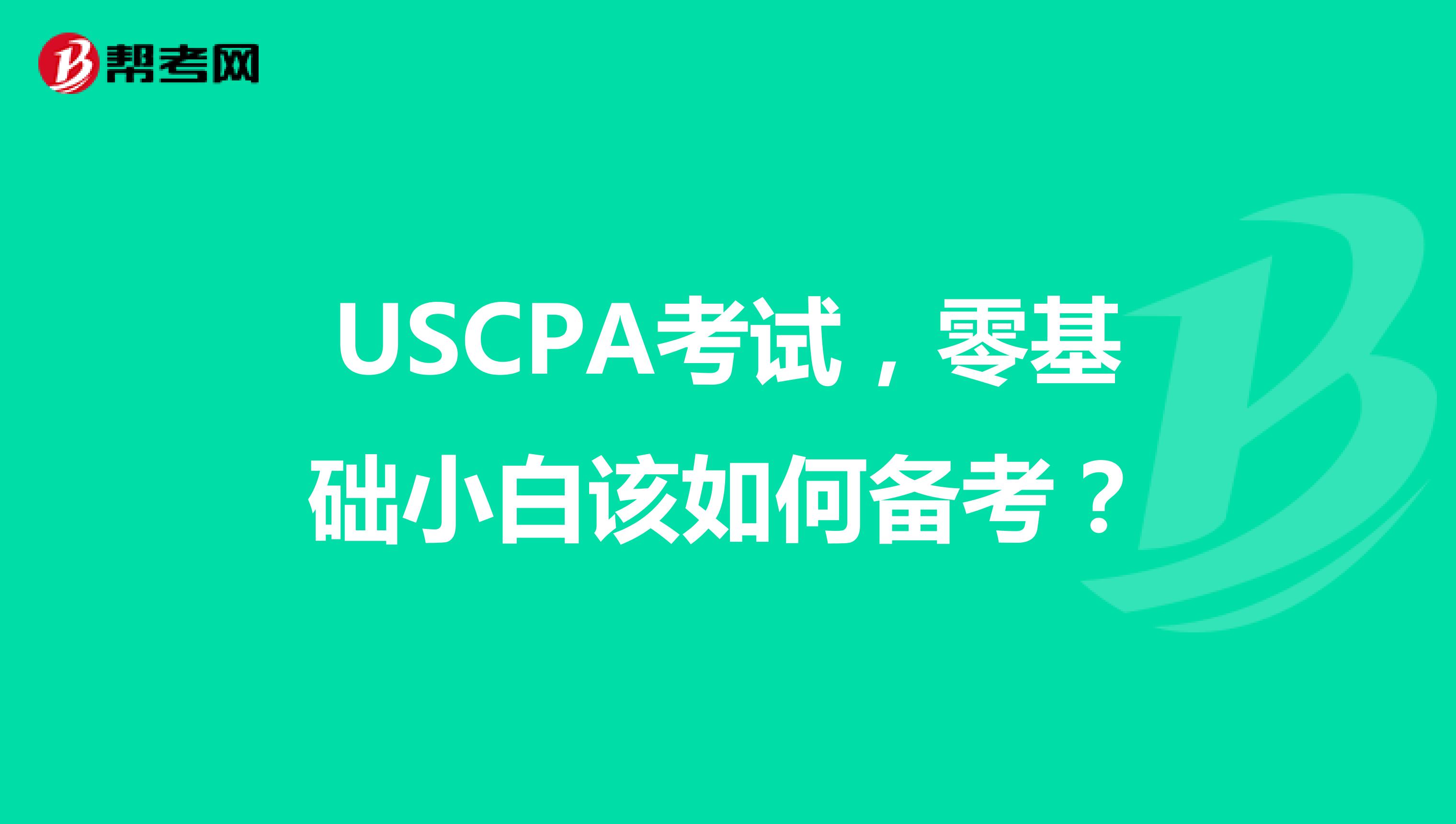 USCPA考试，零基础小白该如何备考？