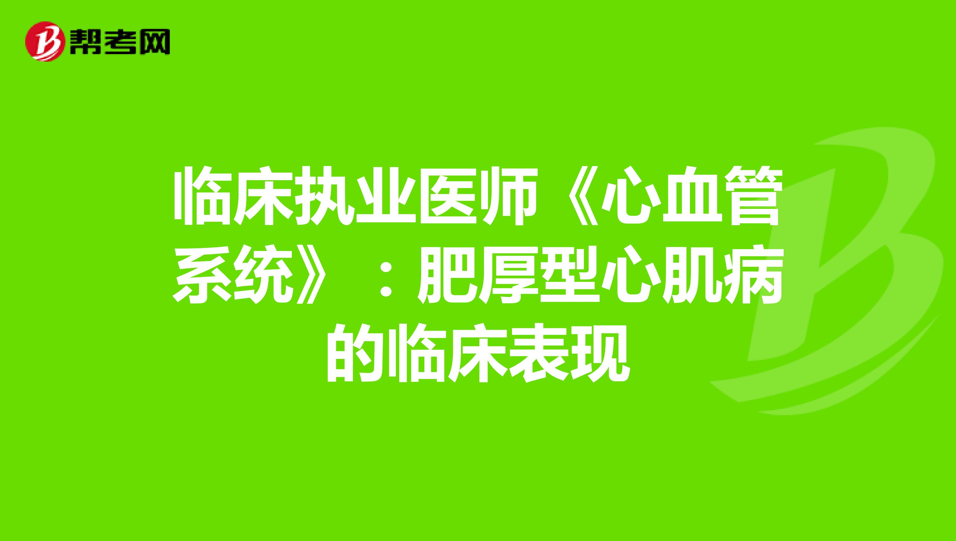 临床执业医师《心血管系统》：肥厚型心肌病的临床表现