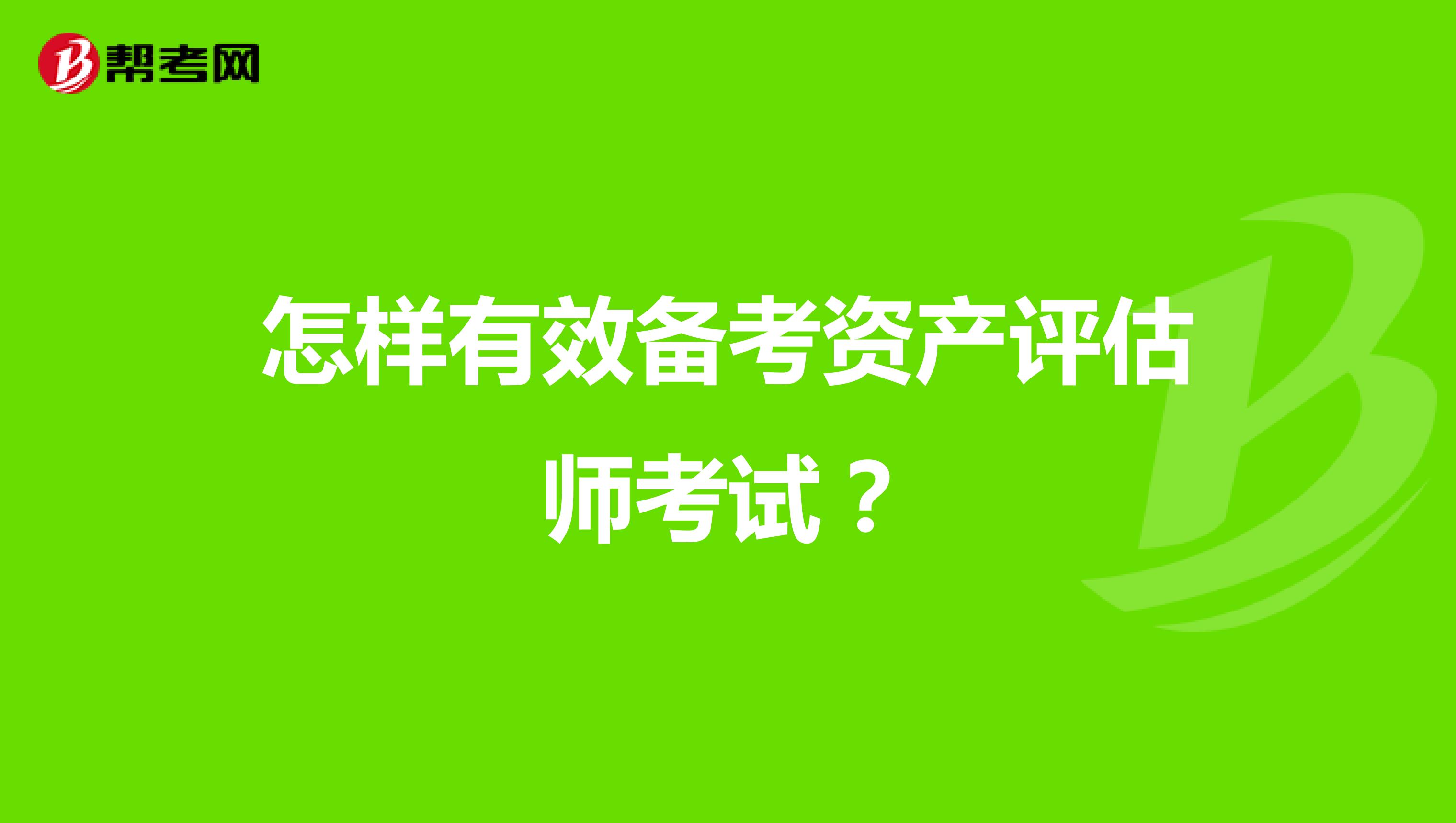 怎樣有效備考資產評估師考試？
