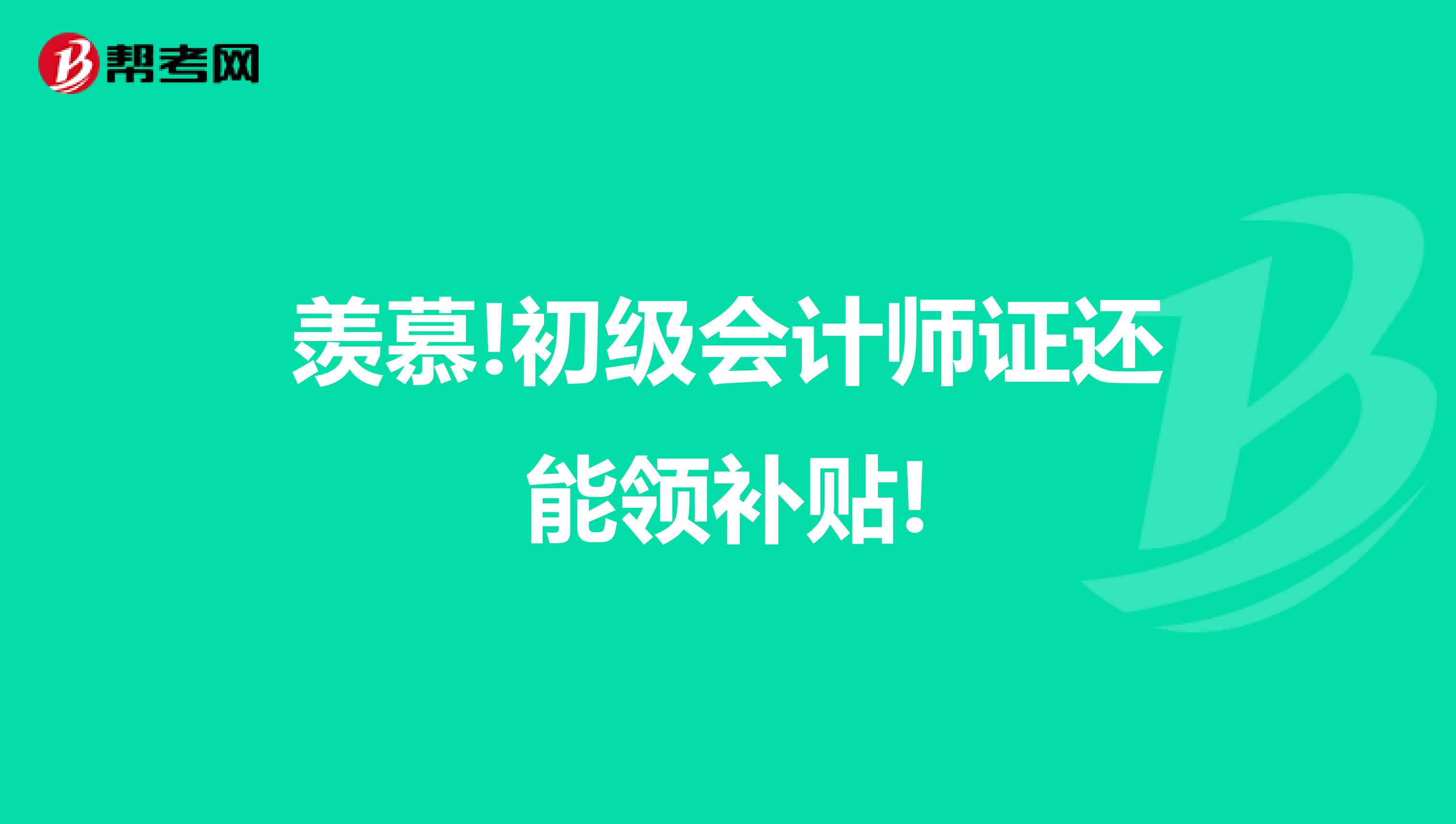 羡慕!初级会计师证还能领补贴!