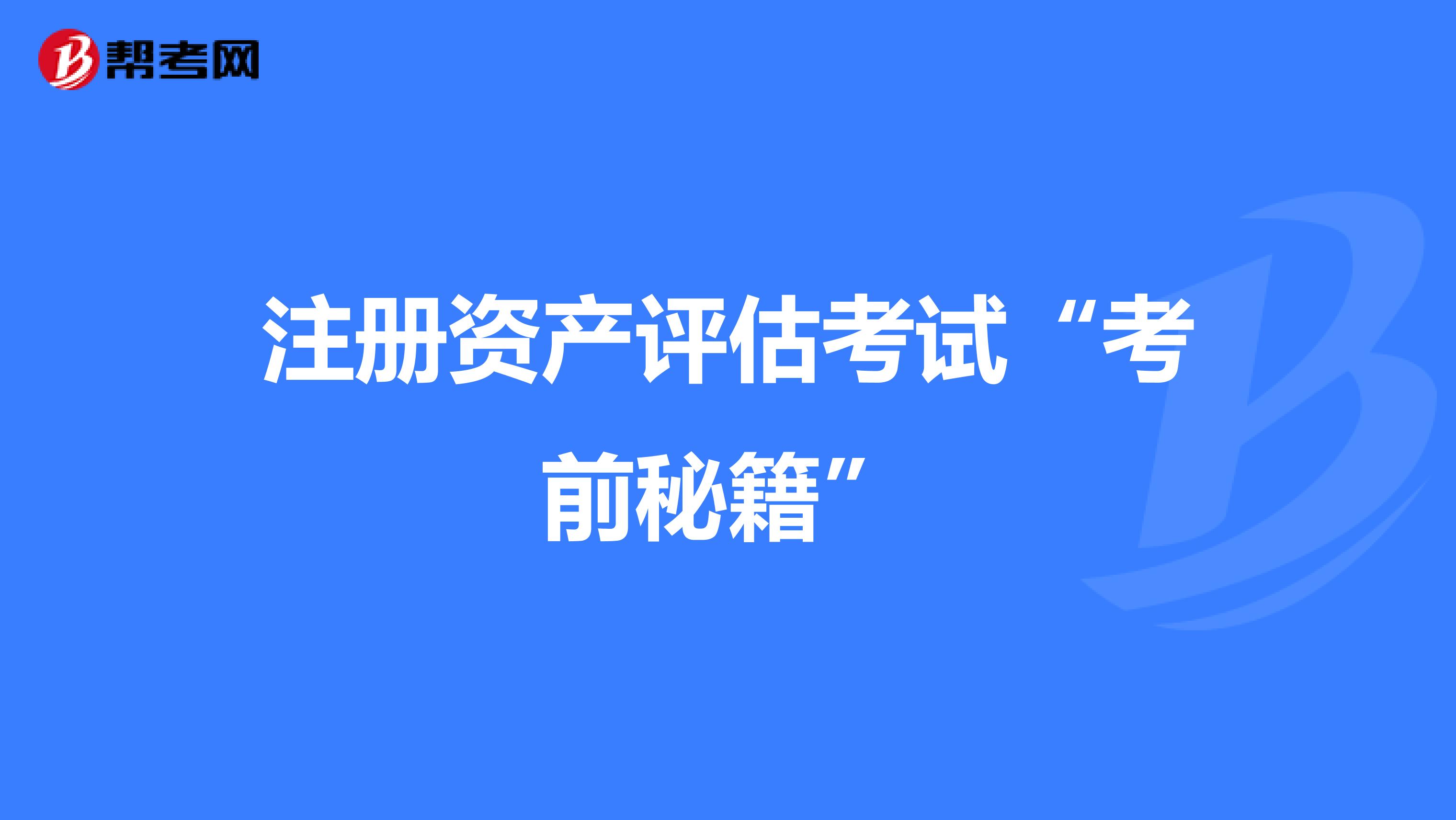 注冊資產評估考試“考前秘籍”