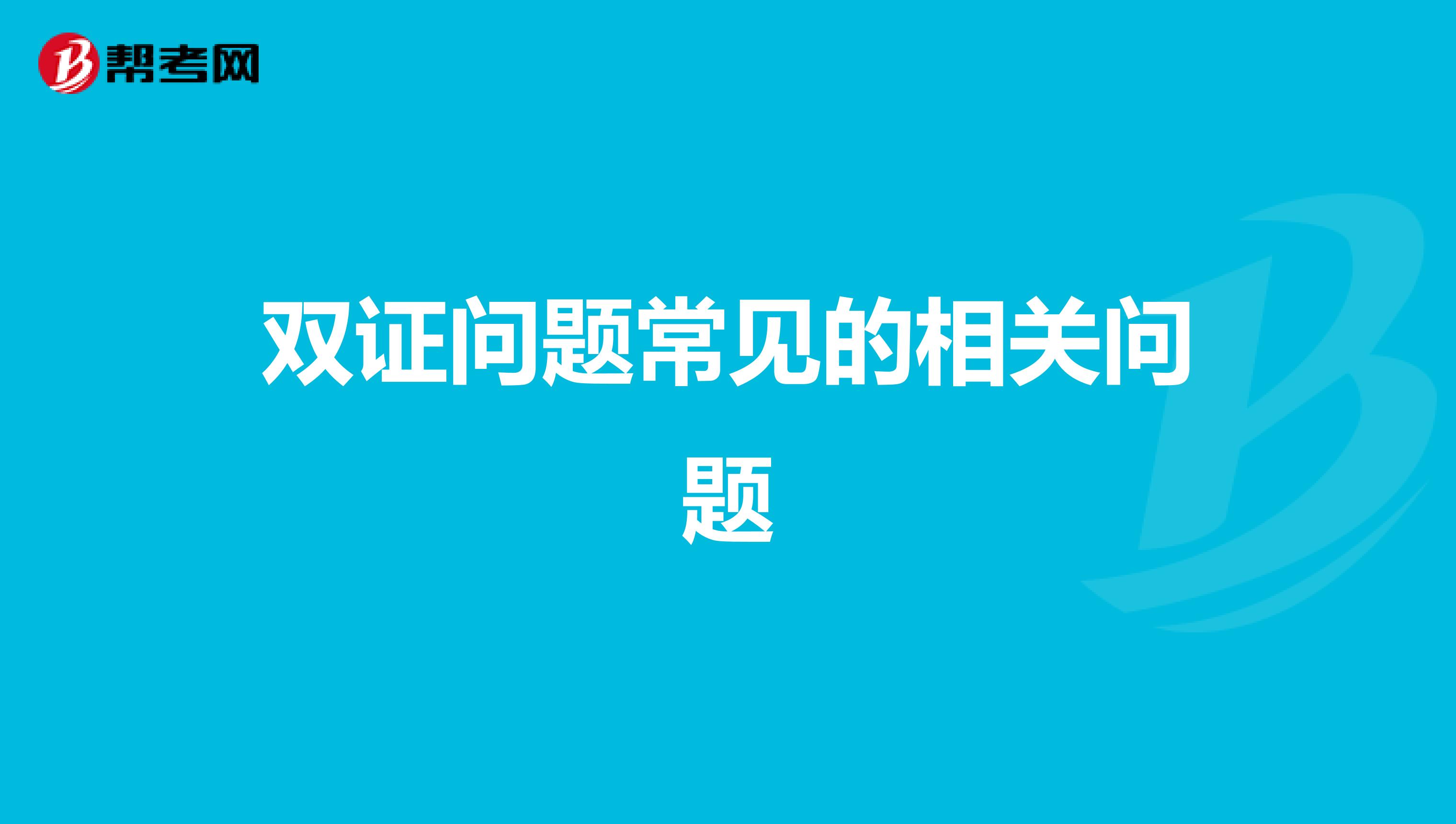 双证问题常见的相关问题