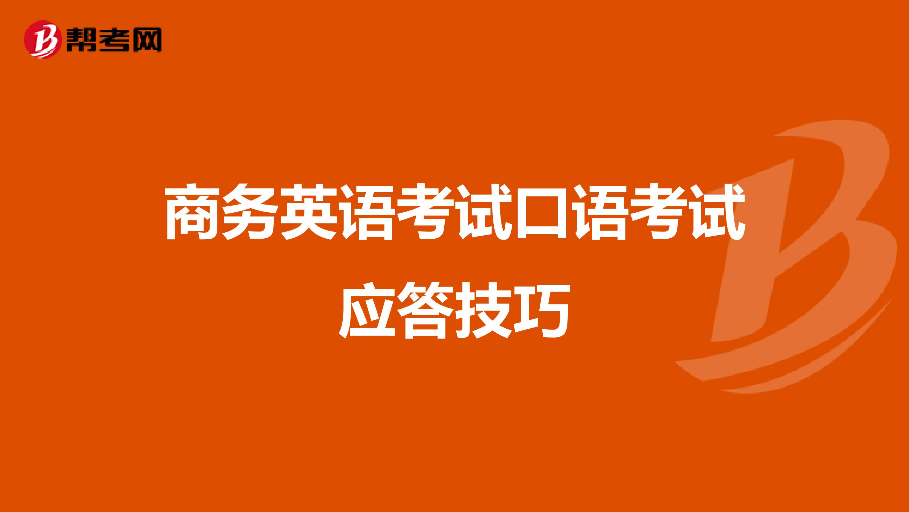 商务英语考试口语考试应答技巧