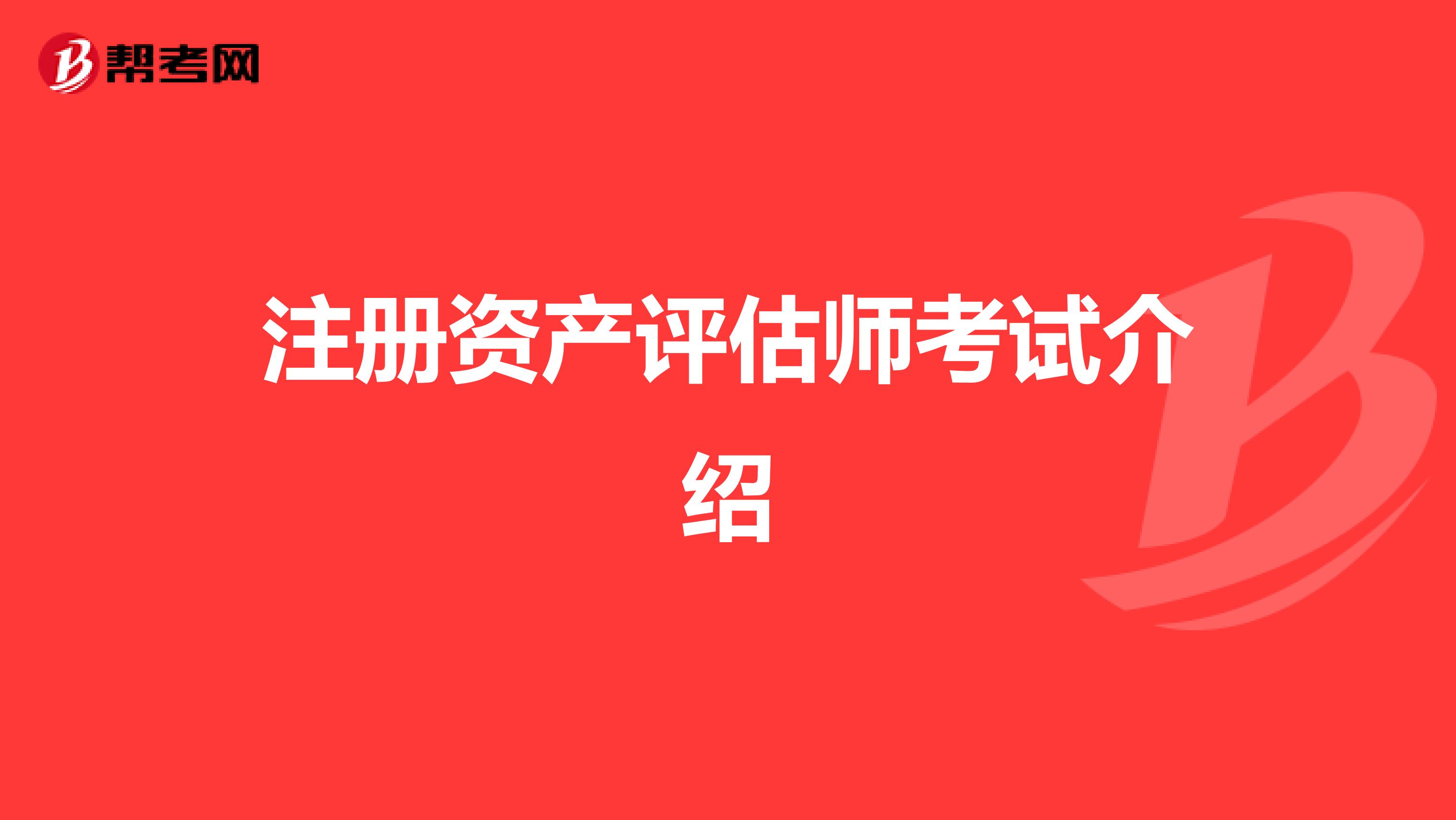注冊資產評估師考試介紹