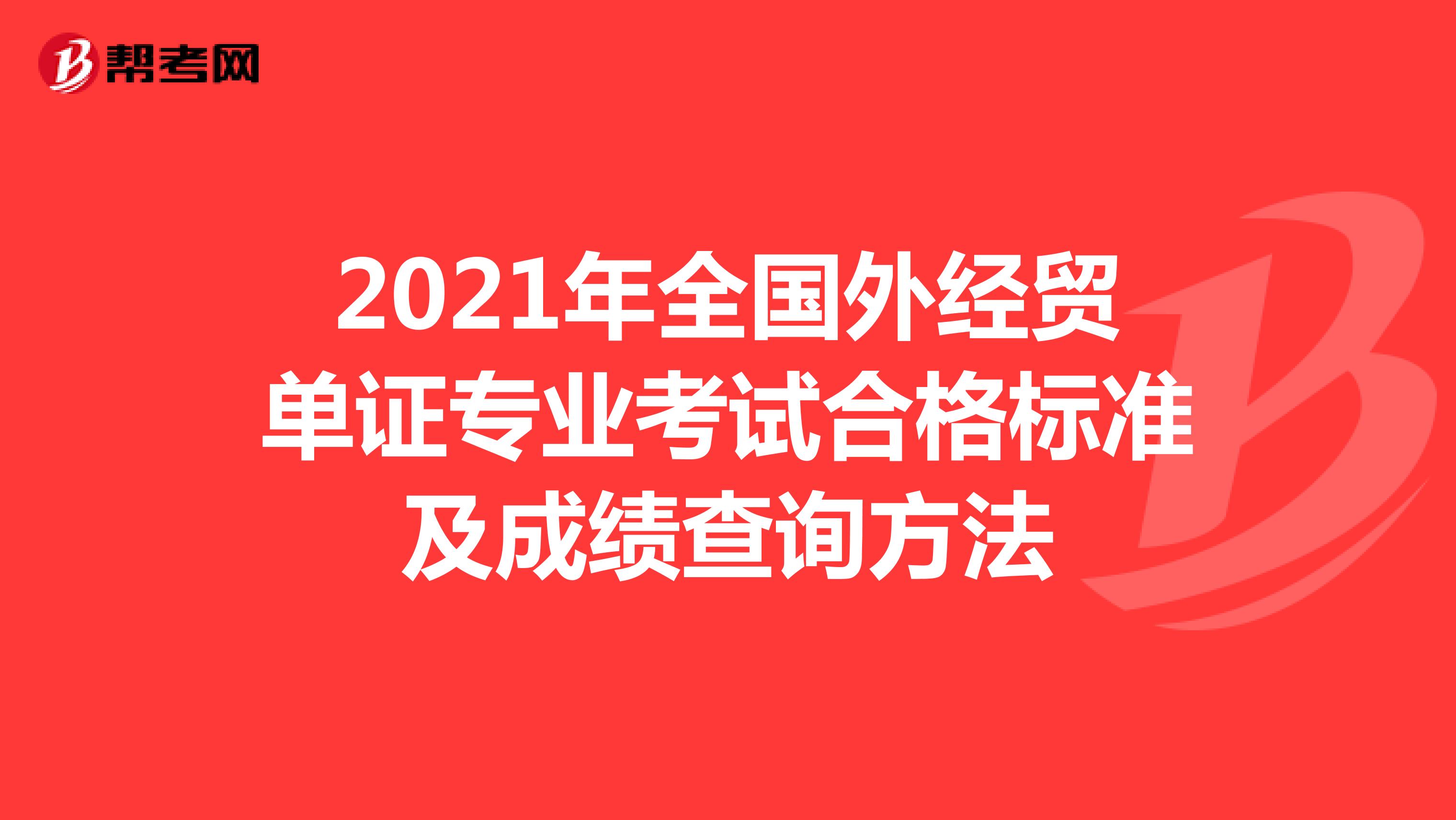 2021年全国外经贸单证专业考试合格标准及成绩查询方法