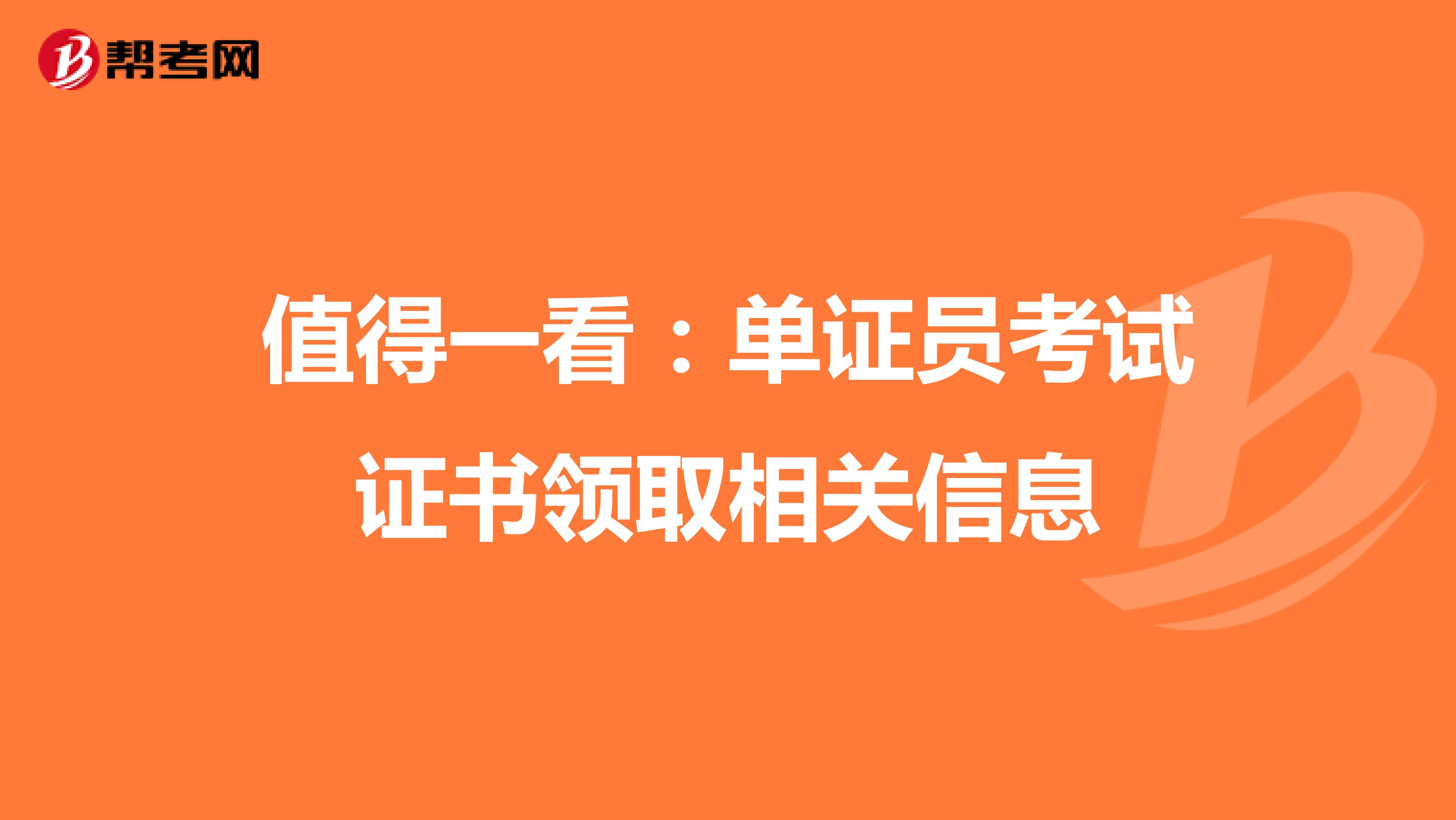 值得一看：单证员考试证书领取相关信息