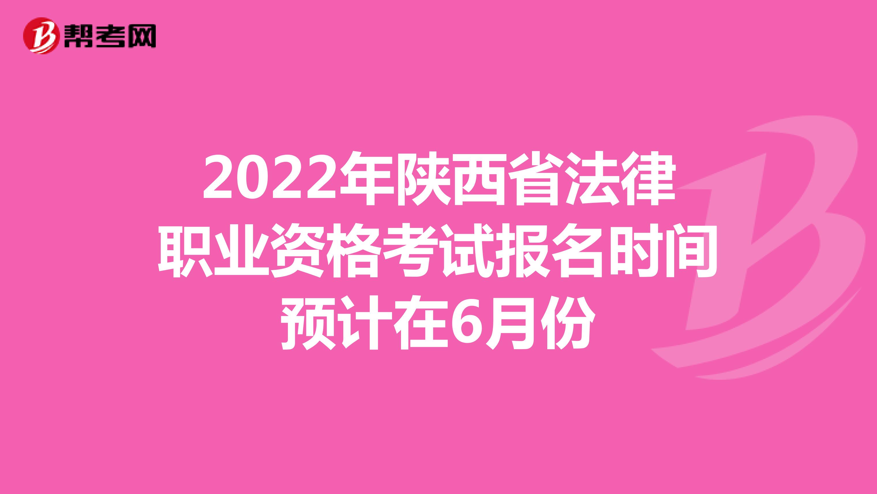 2022年陕西省法律职业资格考试报名时间预计在6月份