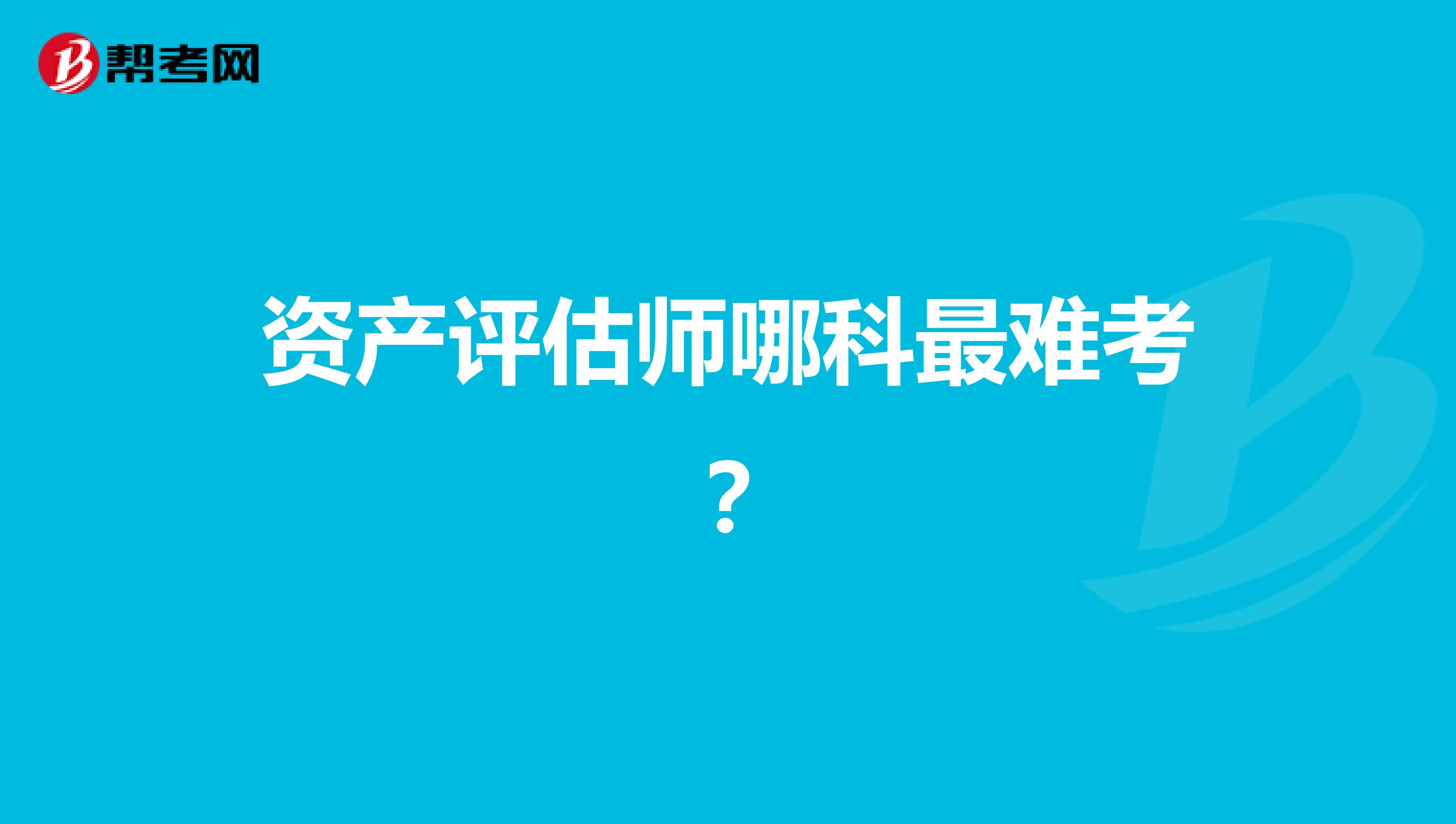 资产评估师哪科最难考？