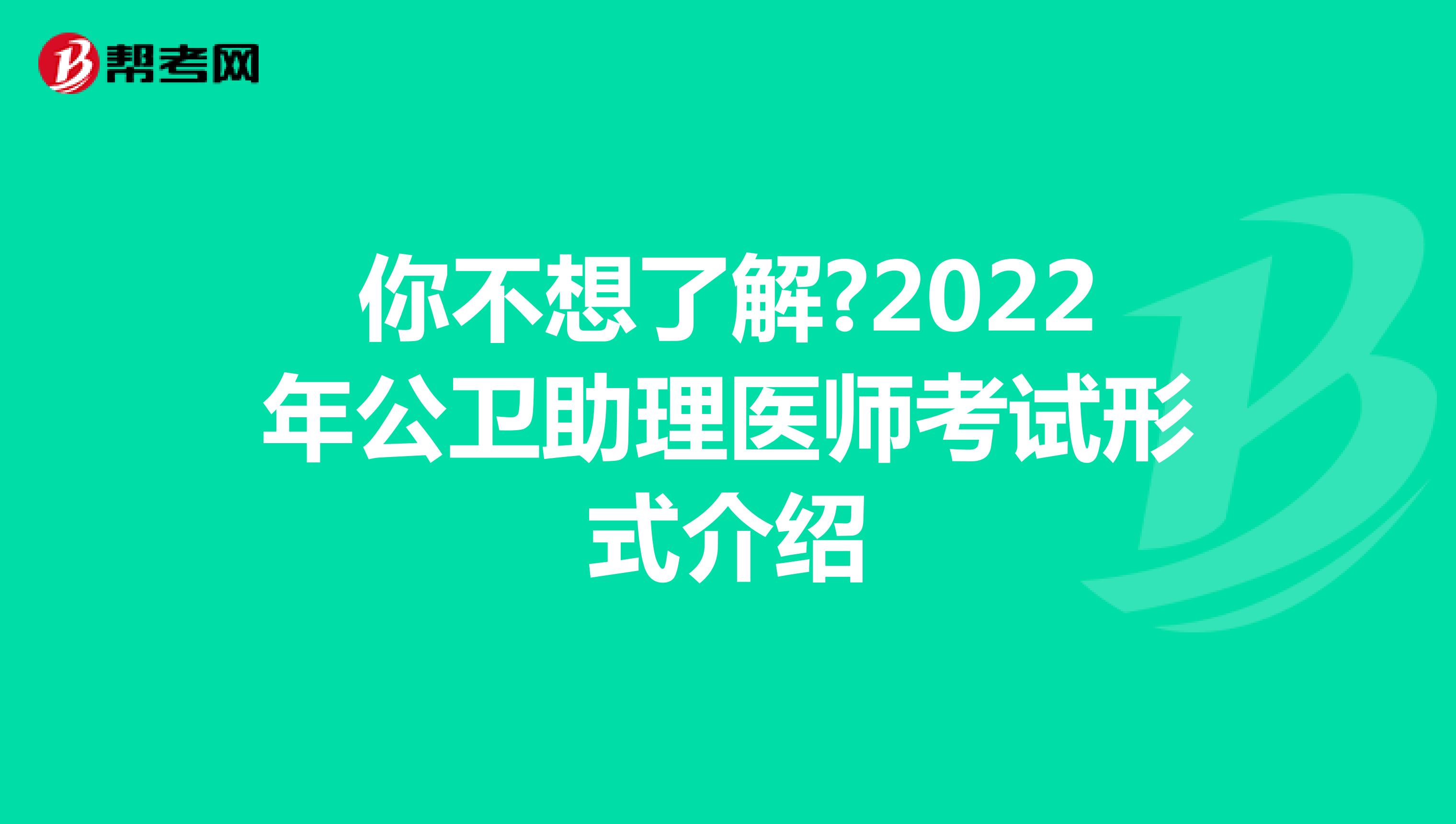你不想了解?2022年公衛(wèi)助理醫(yī)師考試形式介紹