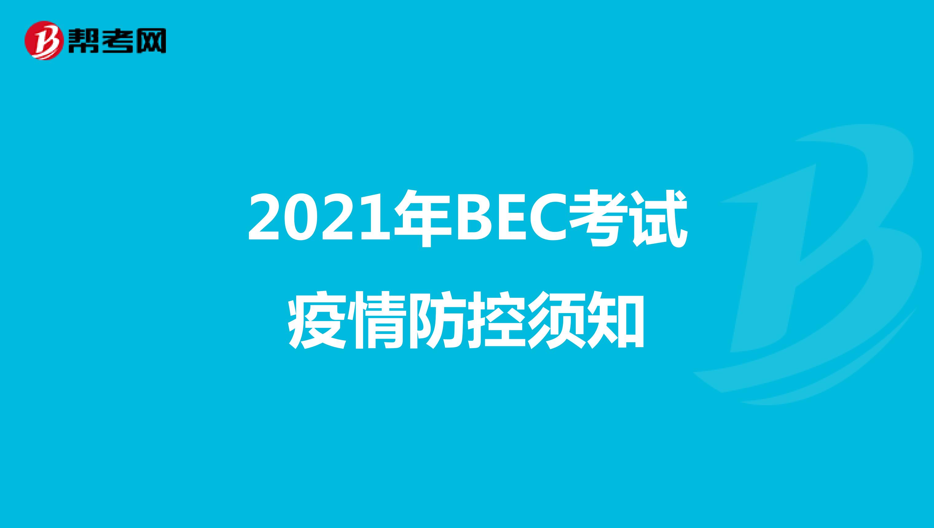 2021年BEC考试疫情防控须知