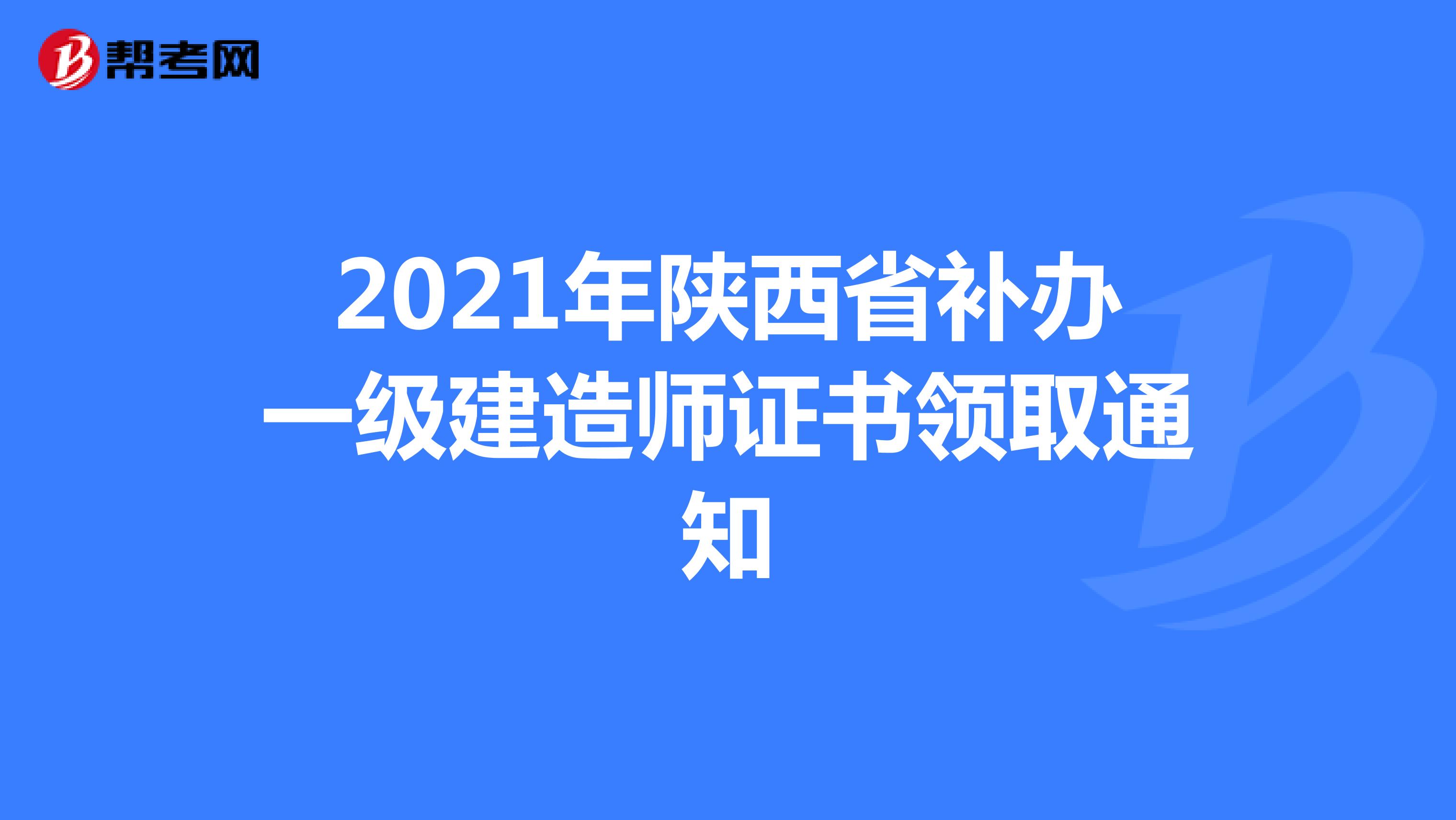 2021年陕西省补办一级建造师证书领取通知