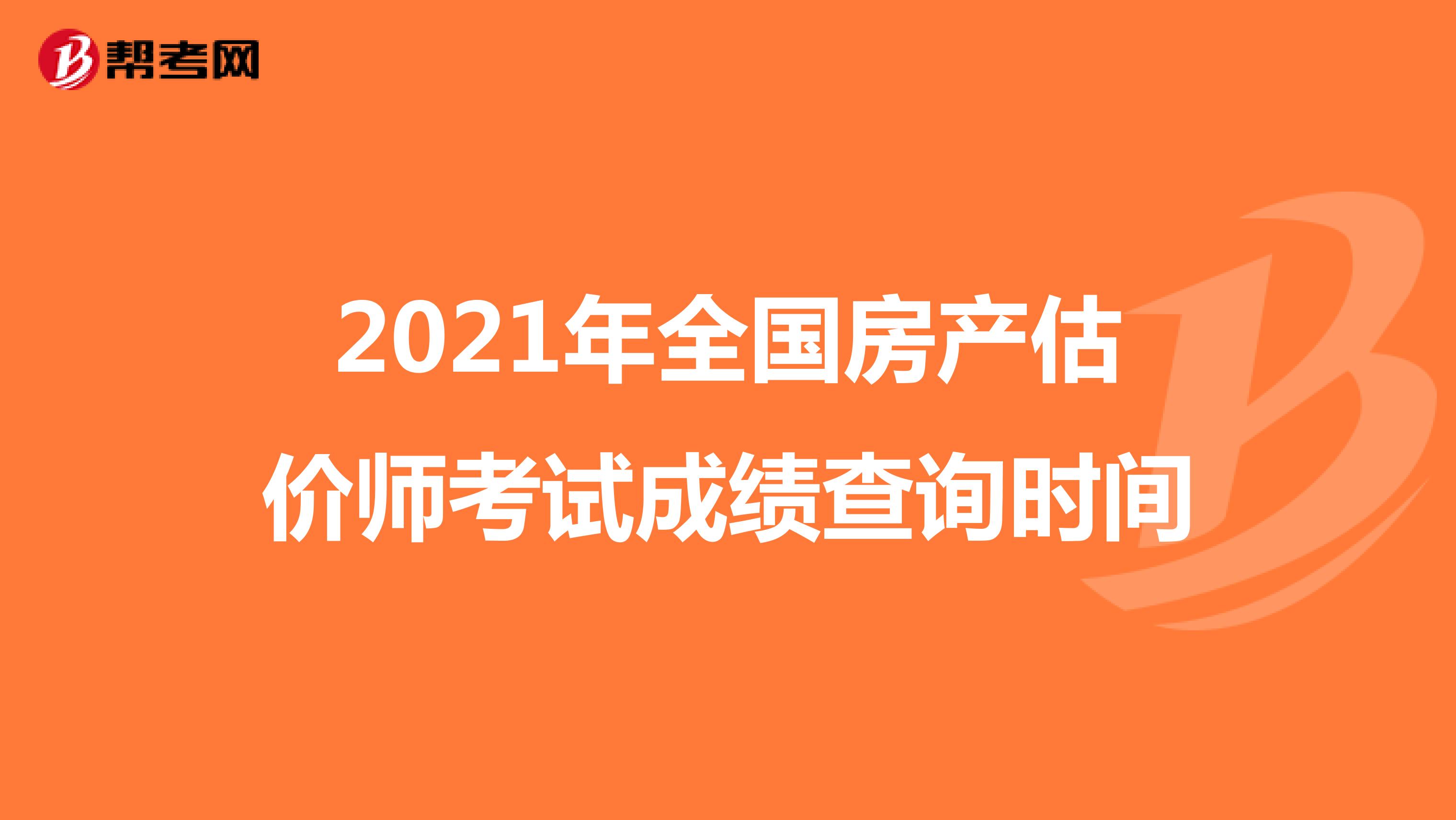 2021年全国房产估价师考试成绩查询时间