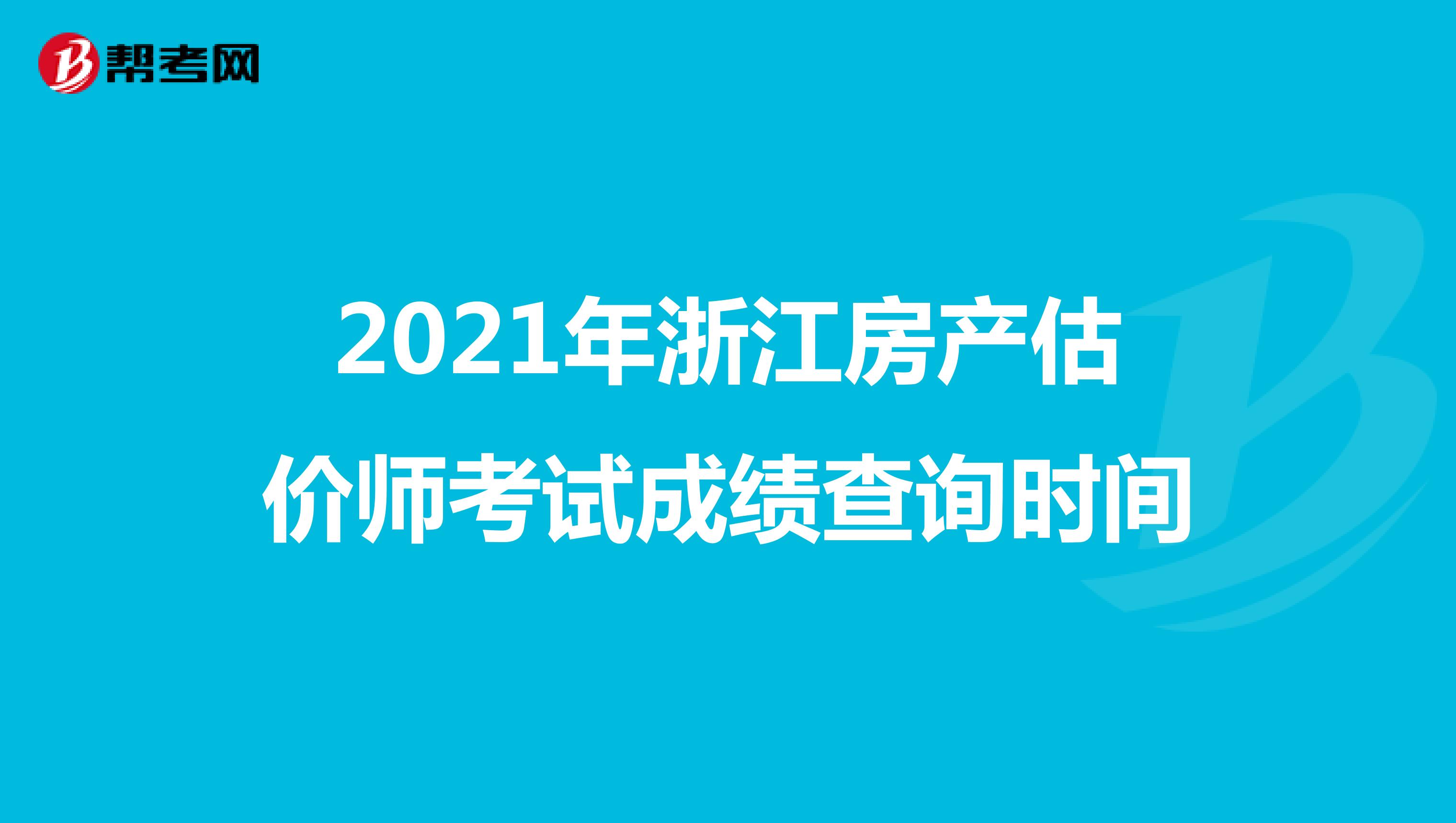 2021年浙江房产估价师考试成绩查询时间
