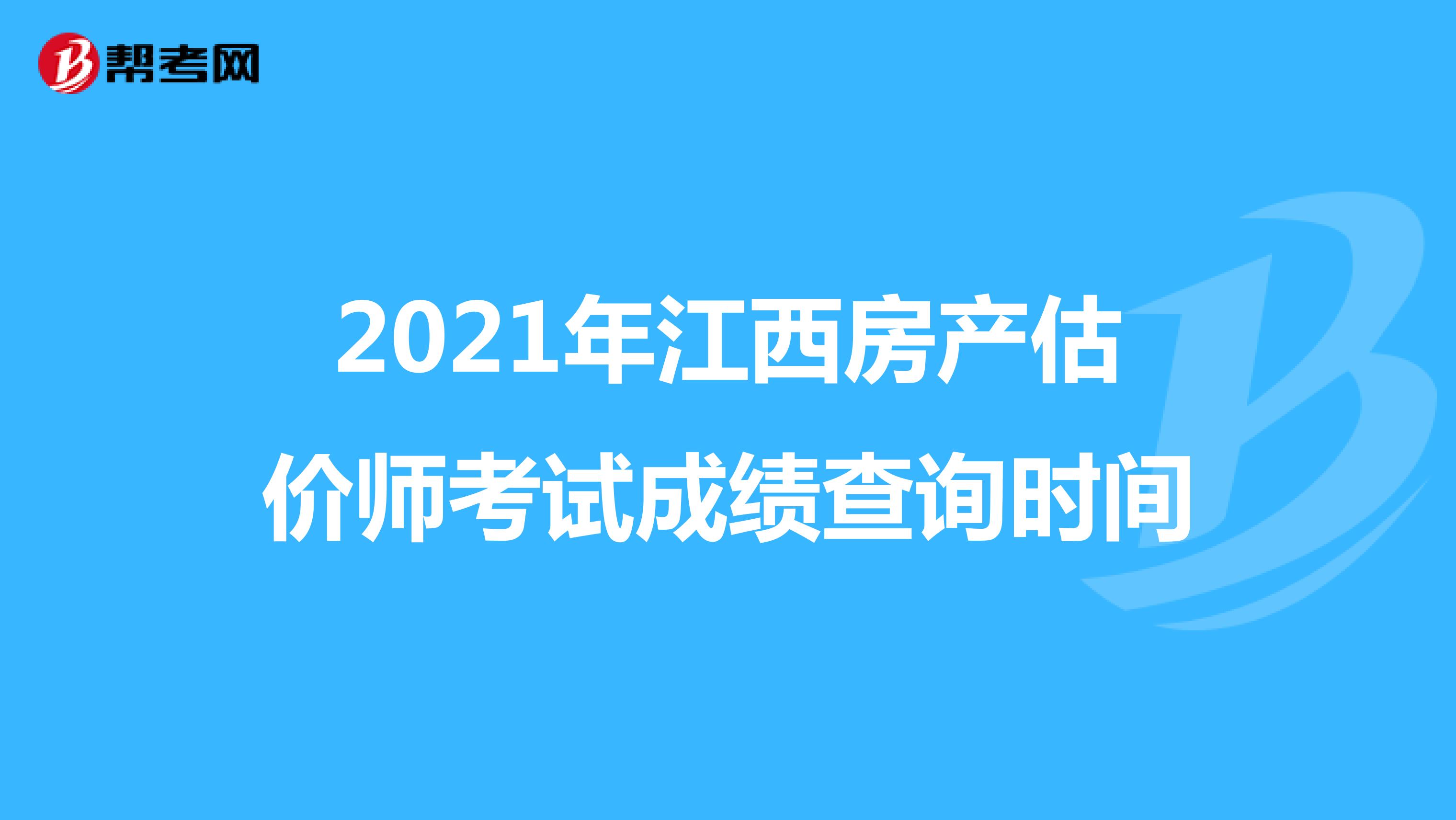 2021年江西房产估价师考试成绩查询时间
