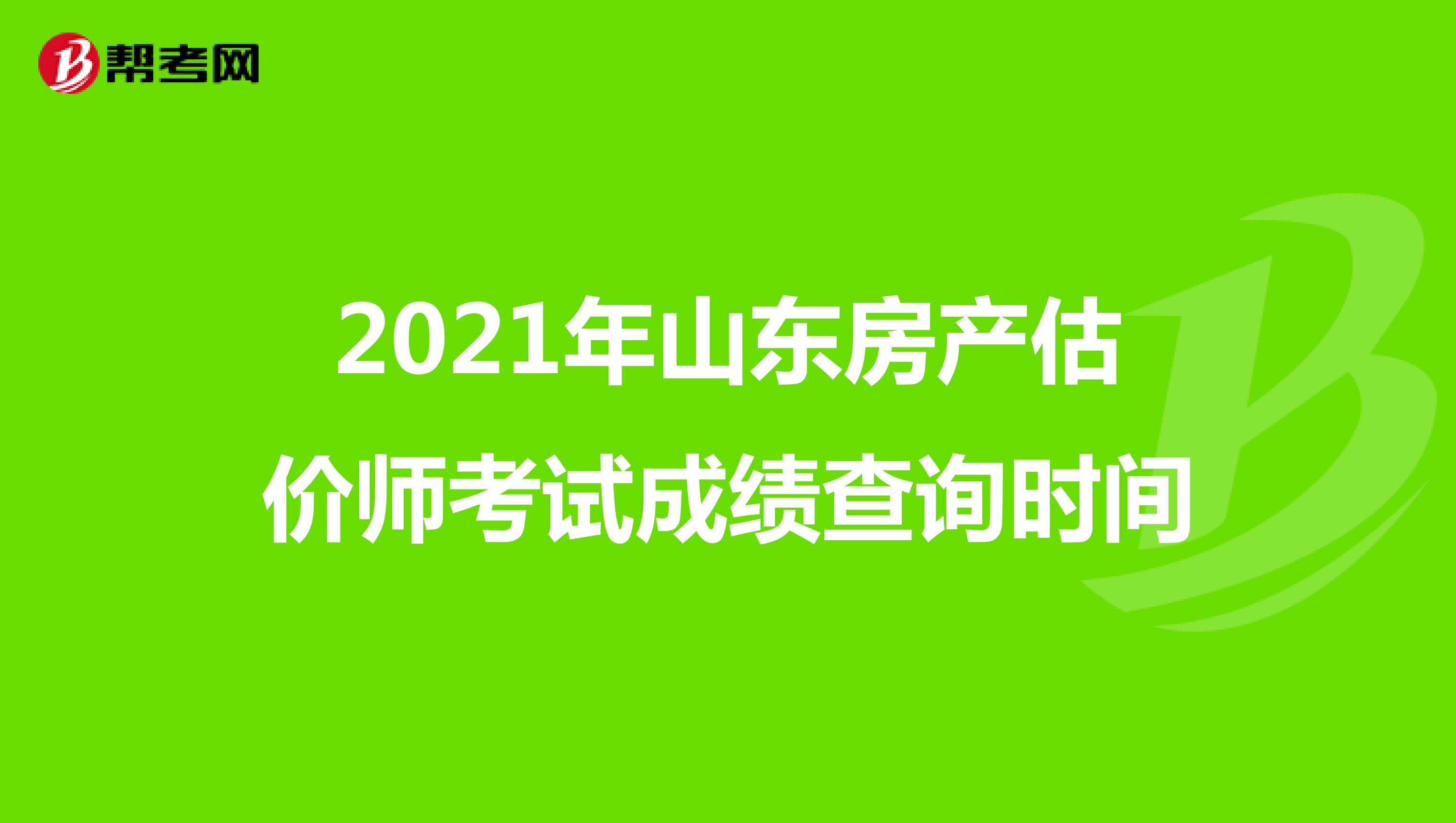 2021年山东房产估价师考试成绩查询时间