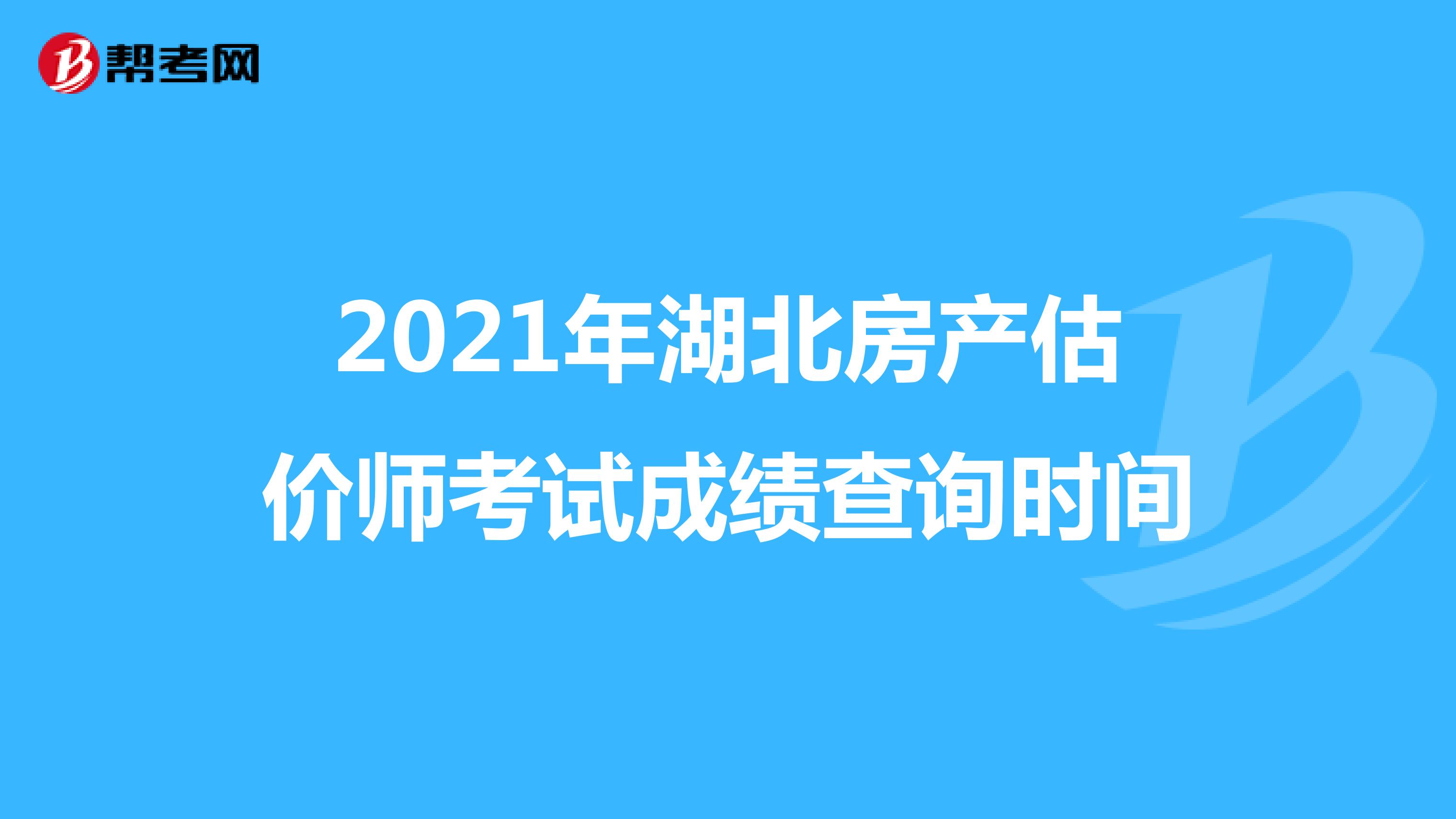 2021年湖北房产估价师考试成绩查询时间