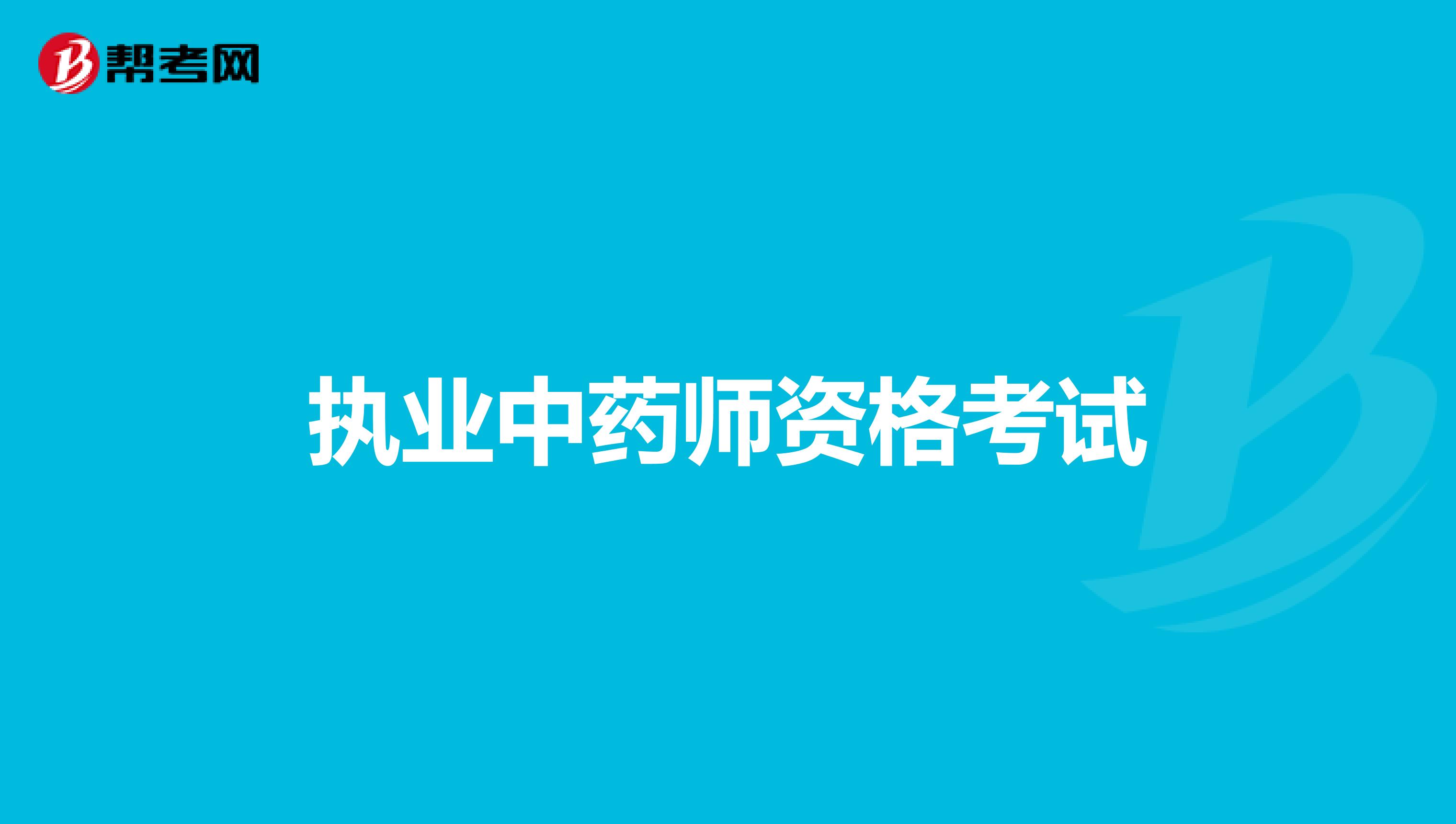 2022年执业中药师资格考试报考指南