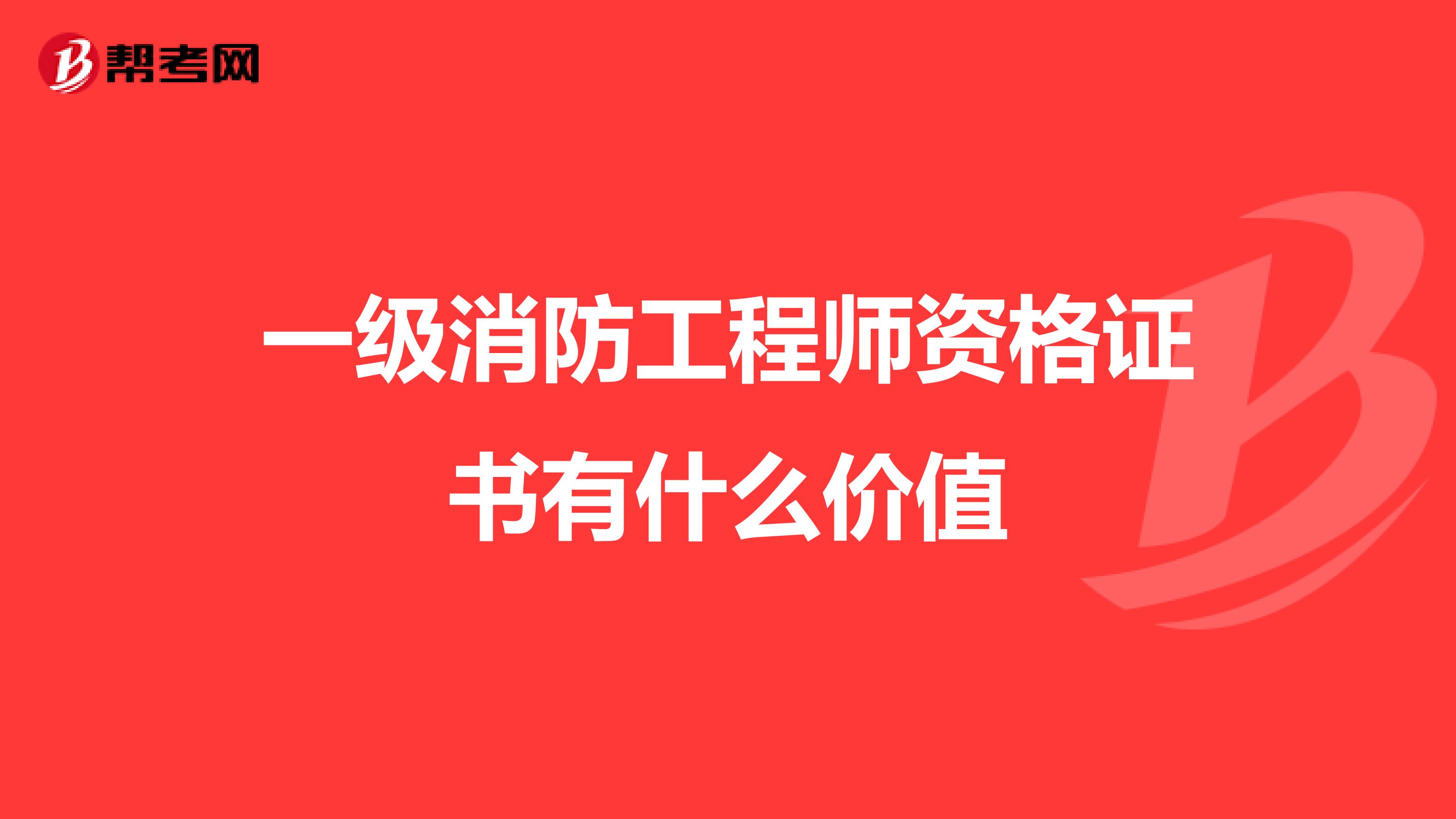 一级消防工程师资格证书有什么价值